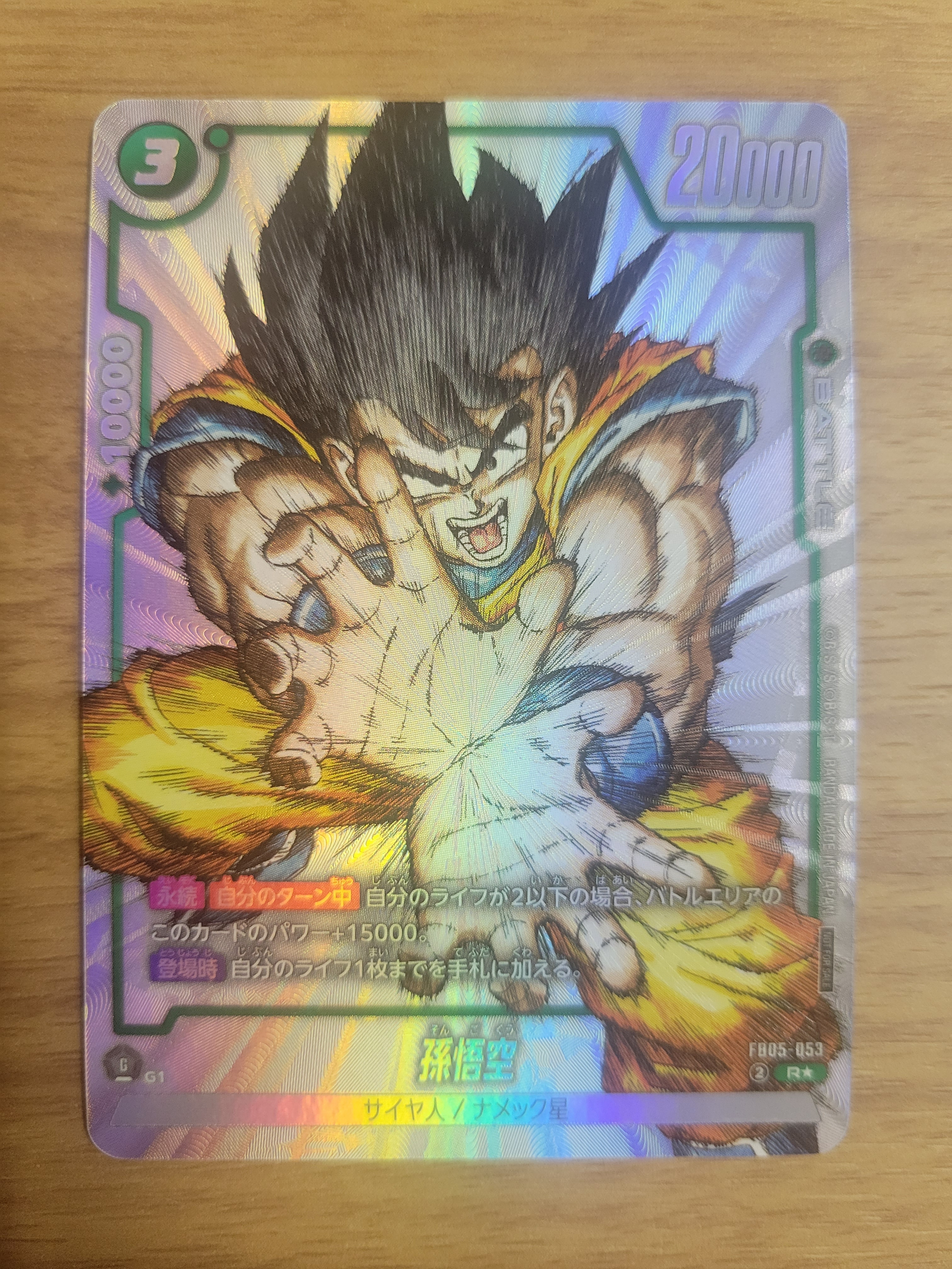 孫悟空 R [FB05-053](フュージョンワールド「1st COMPLETE CARD