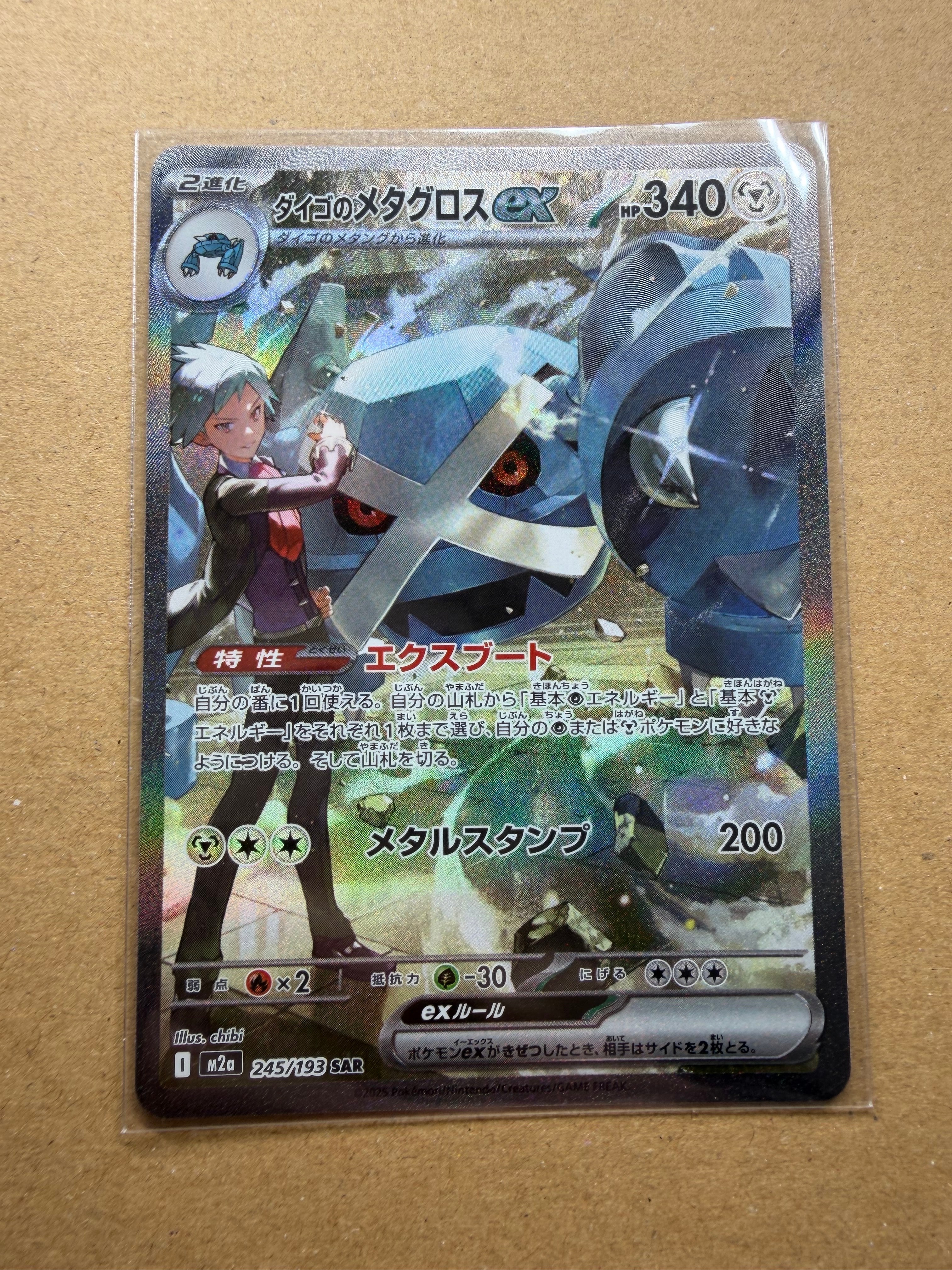 ダイゴのメタグロスex SAR [M2a 245/193](ハイクラスパック「MEGA