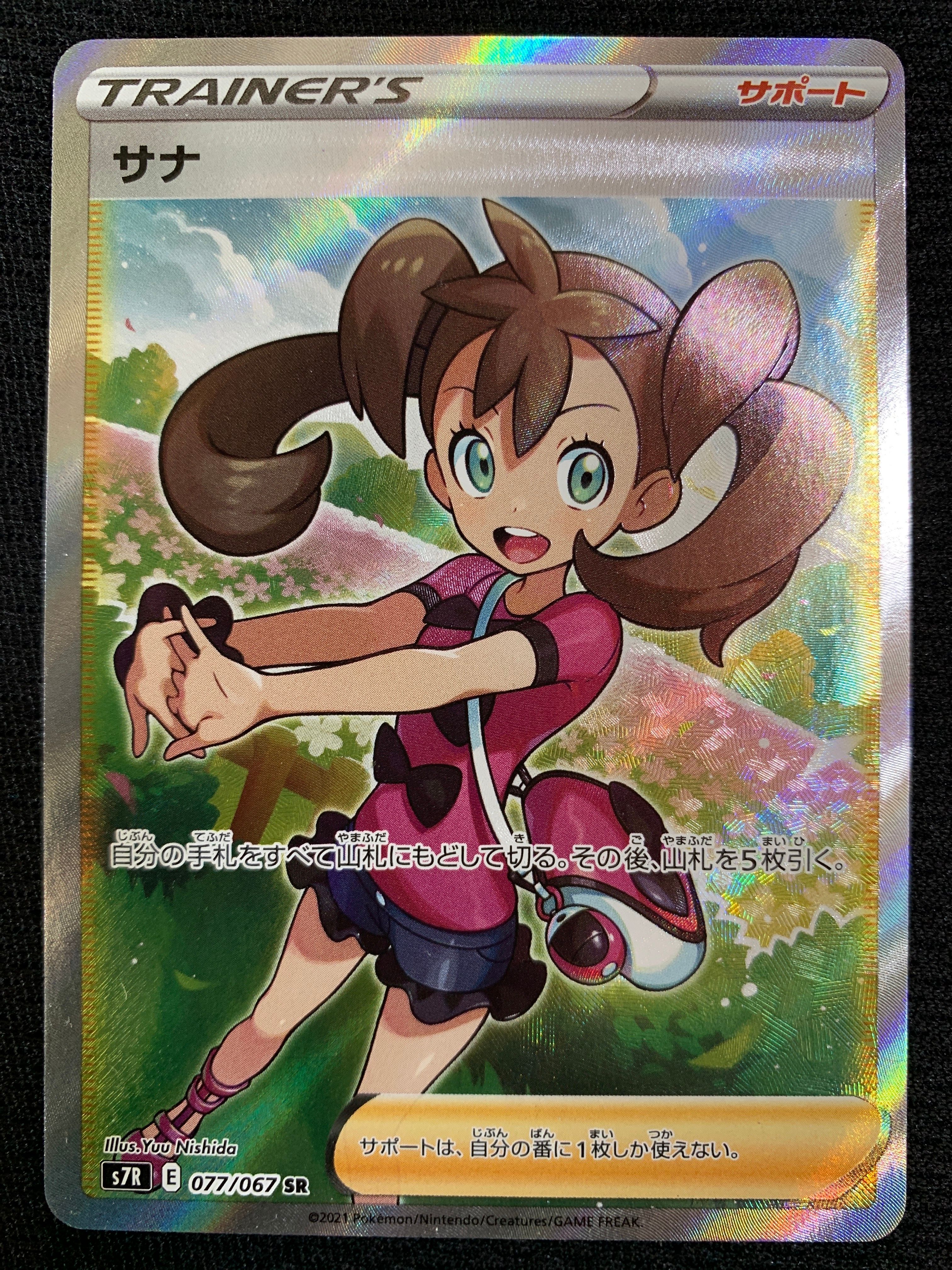 サナ SR[S7R 077/067](拡張パック「蒼空ストリーム」)