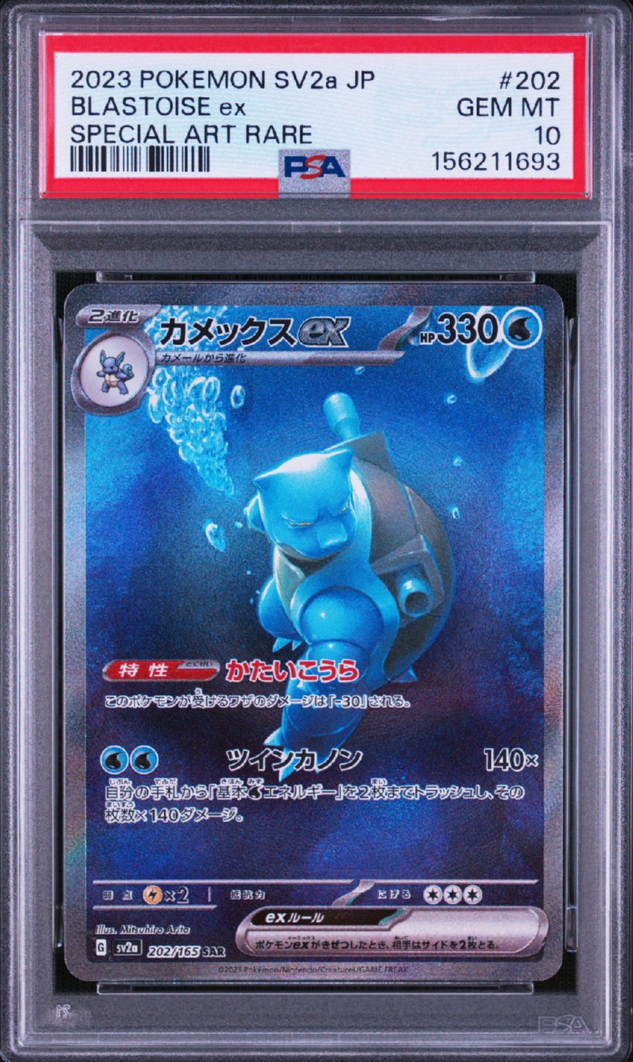 カメックスex SAR[SV2a 202/165](強化拡張パック「ポケモンカード151