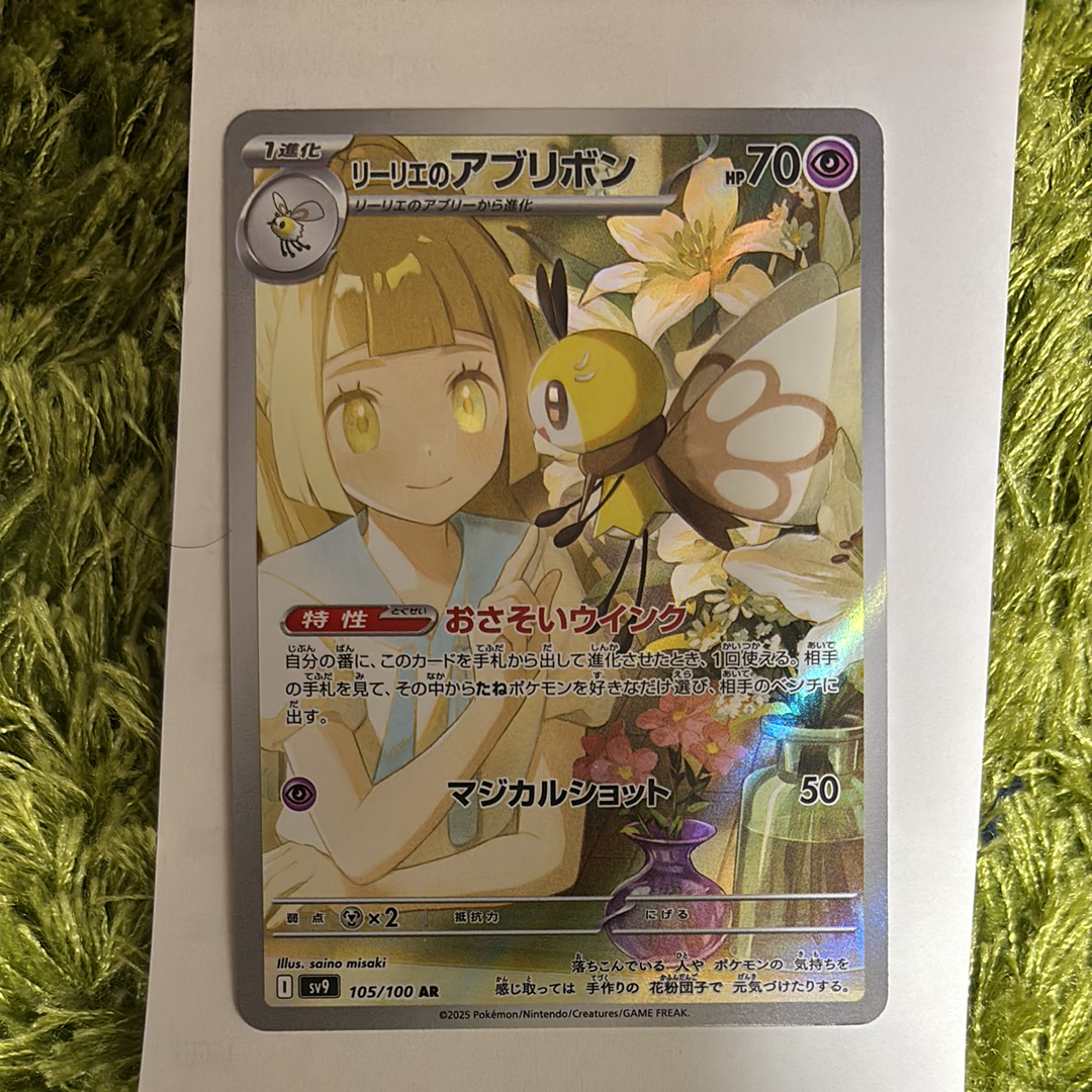 リーリエのアブリボン AR [SV9 105/100](拡張パック「バトルパートナーズ」)