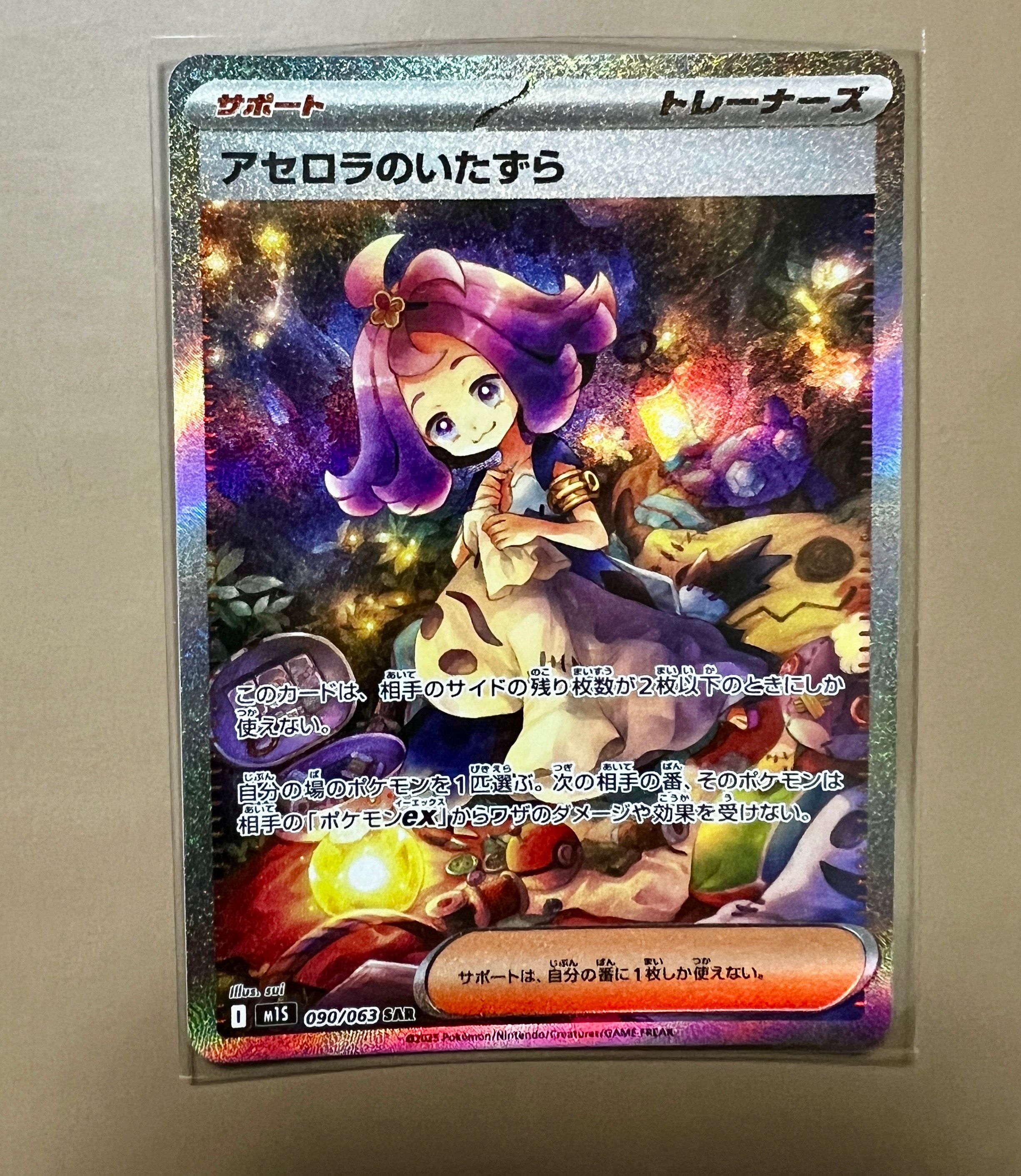アセロラのいたずら SAR [M1S 090/063](拡張パック「メガシンフォニア」)