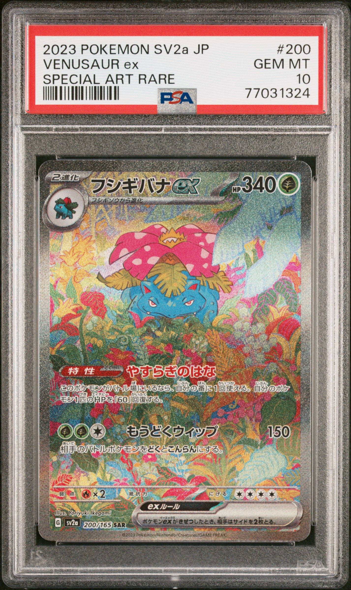 フシギバナex SAR[SV2a 200/165](強化拡張パック「ポケモンカード151」)