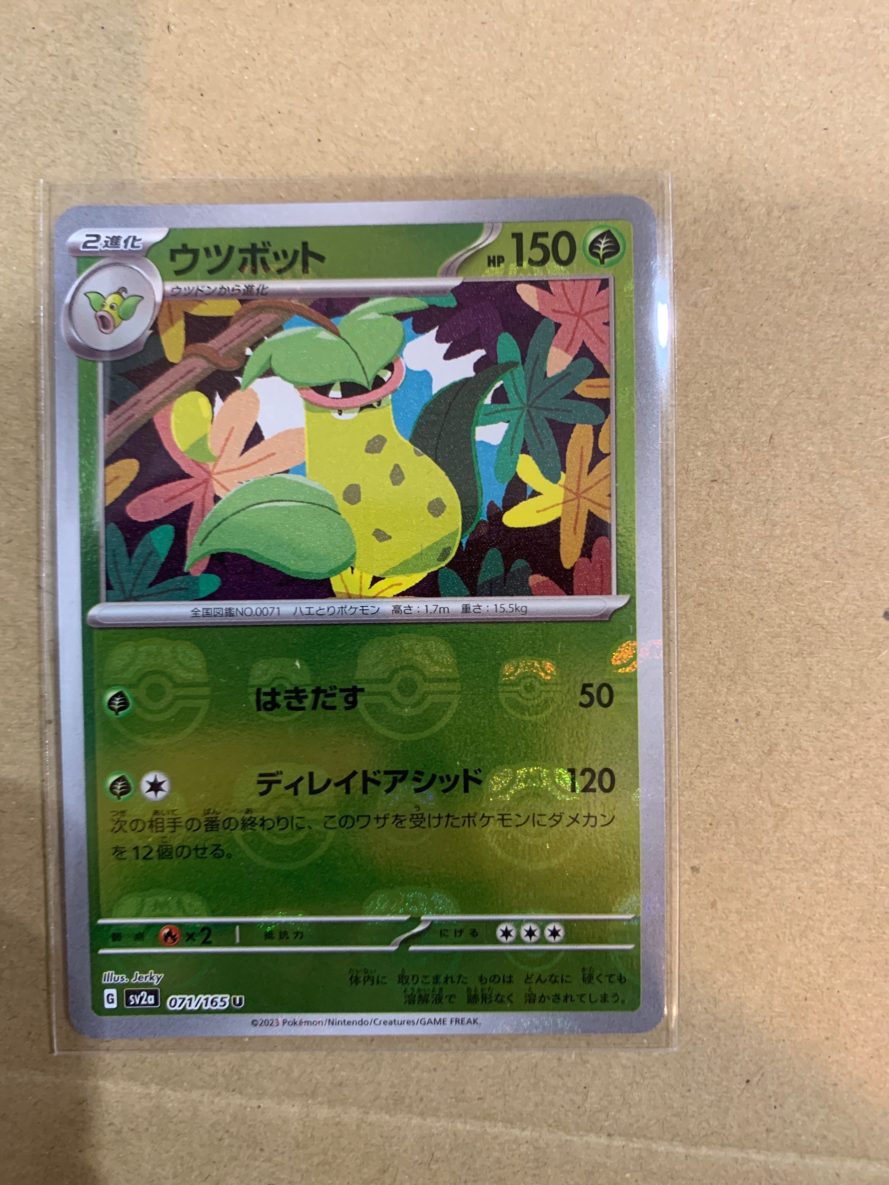 ウツボット U: マスターボールミラー[SV2a 071/165](強化拡張パック「ポケモンカード151」)