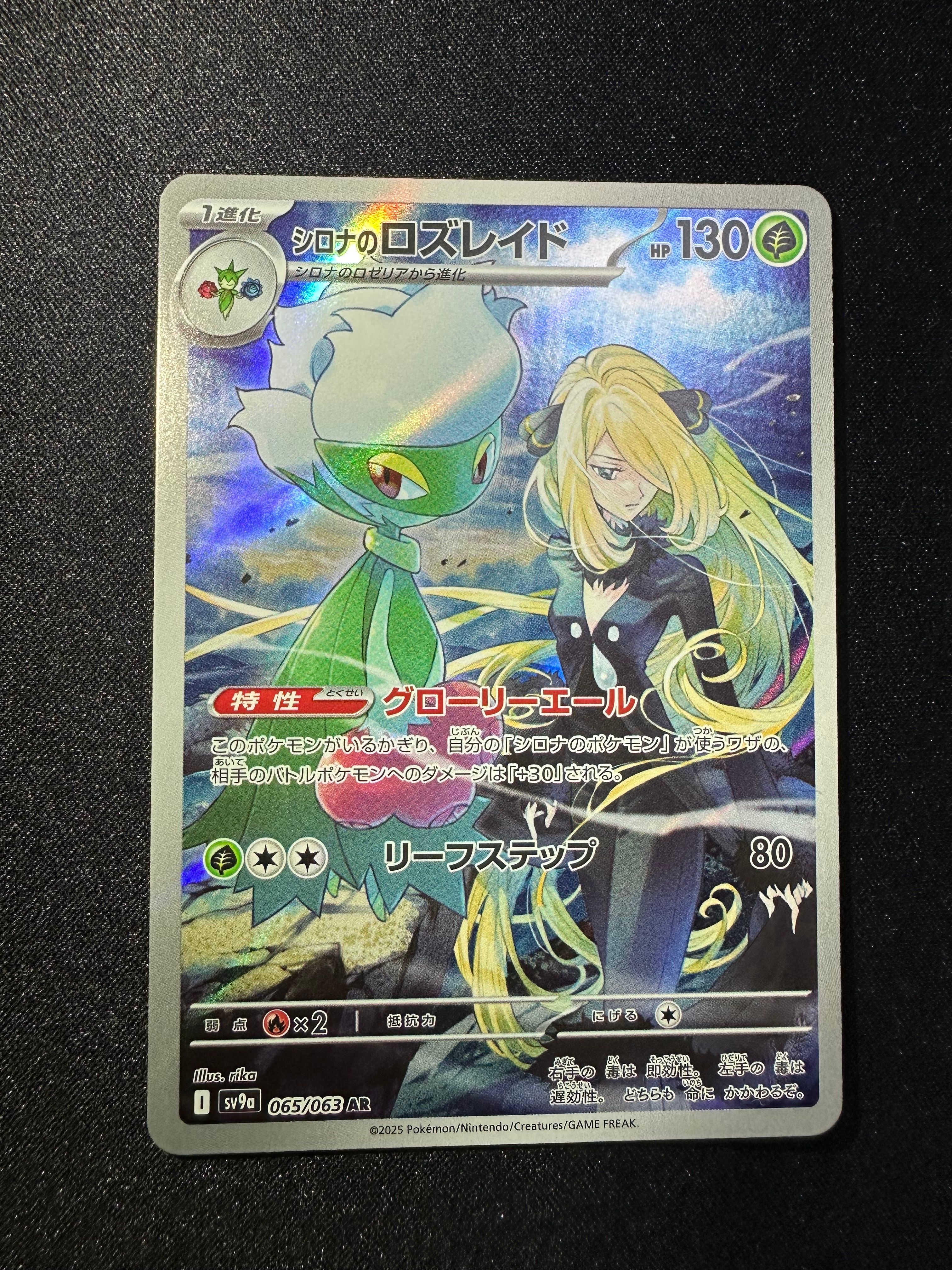 シロナのロズレイド AR [SV9a 065/063](強化拡張パック「熱風のアリーナ」)