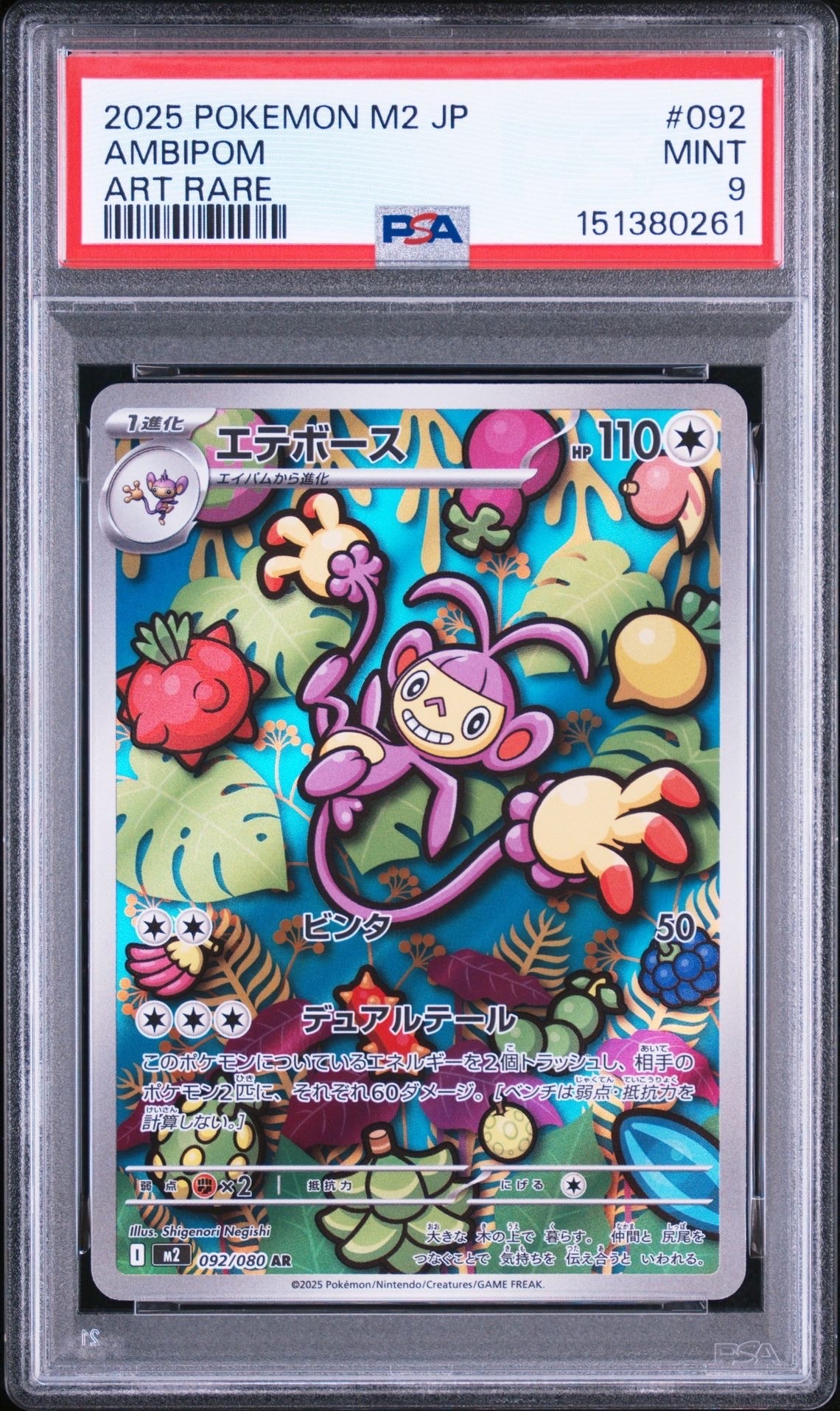 PSA9】エテボース AR [M2 092/080](拡張パック「インフェルノX」) 1枚