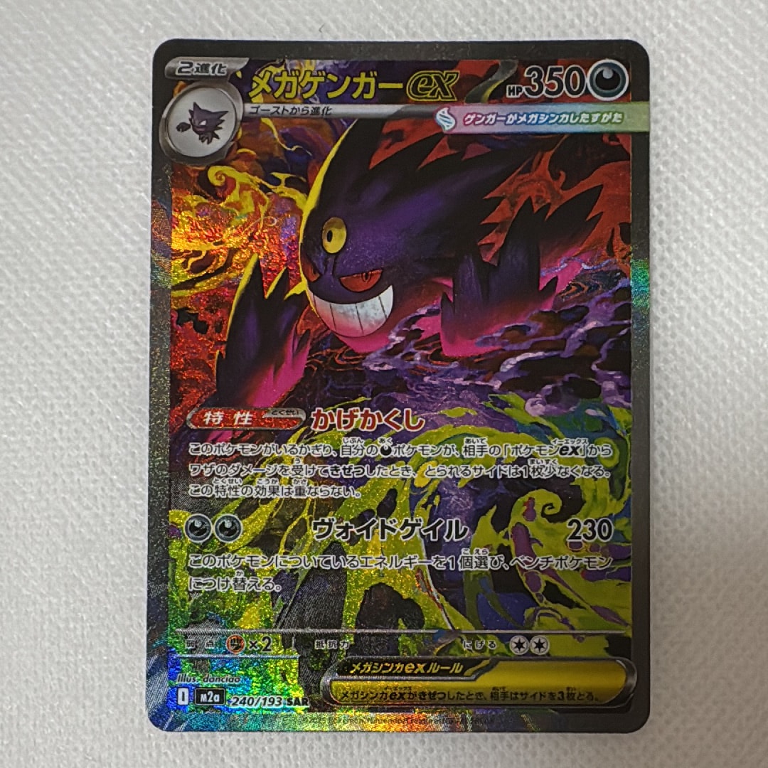 メガゲンガーex SAR [M2a 240/193](ハイクラスパック「MEGAドリームex」)