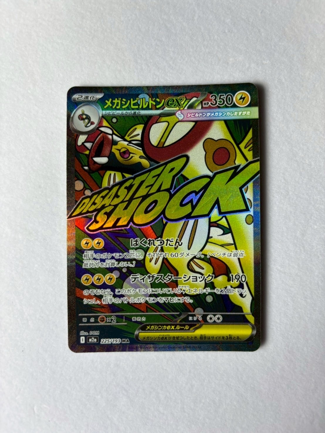 メガシビルドンex MA [M2a 225/193](ハイクラスパック「MEGAドリームex」)