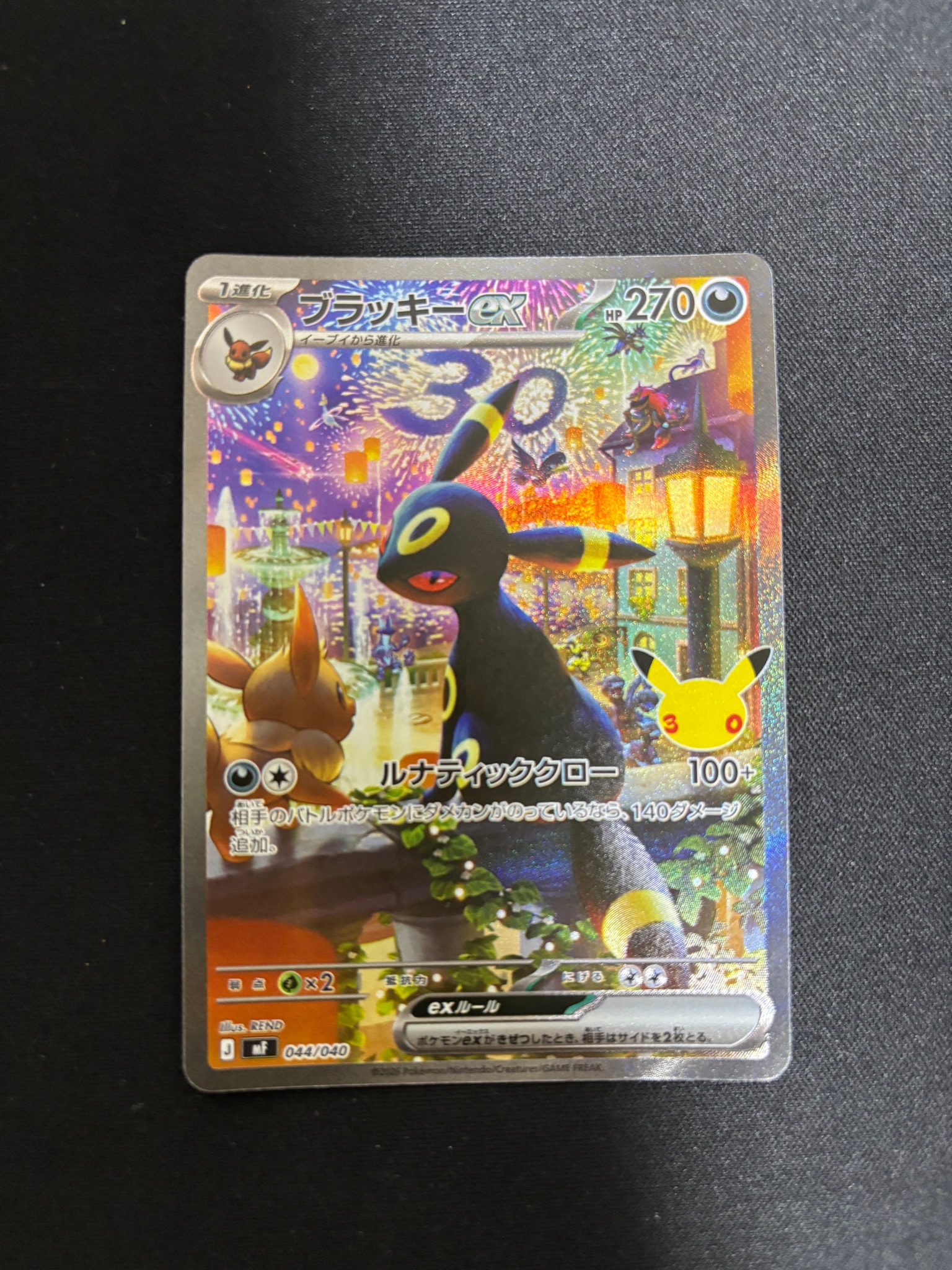 ブラッキーex SAR仕様 [MF 044/040](構築デッキ「30th CELEBRATION プレミアムデッキセット エーフィ・ブラッキー」)
