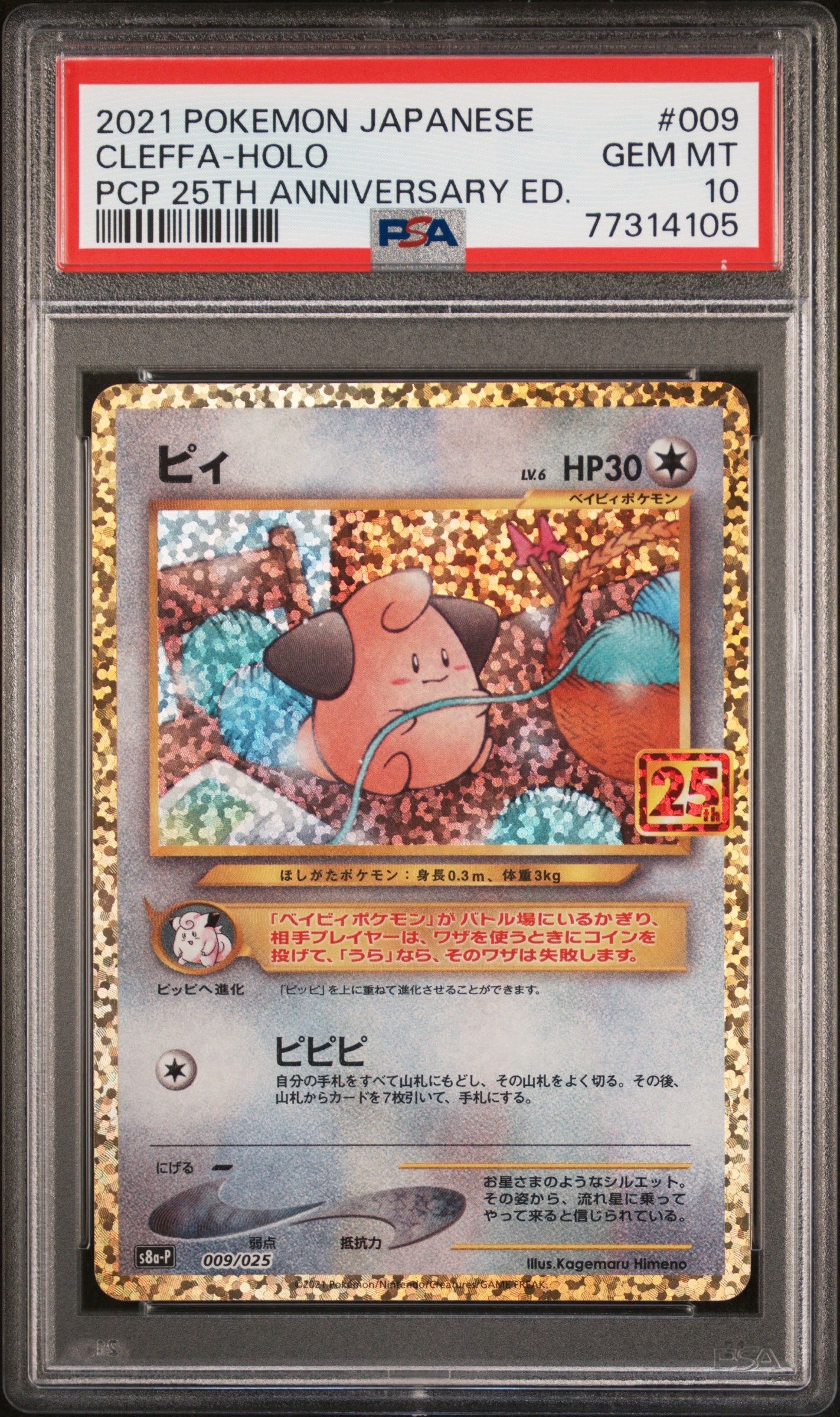 ピィ P [S8a-P 009/025](プロモカードパック 25th ANNIVERSARY edition)