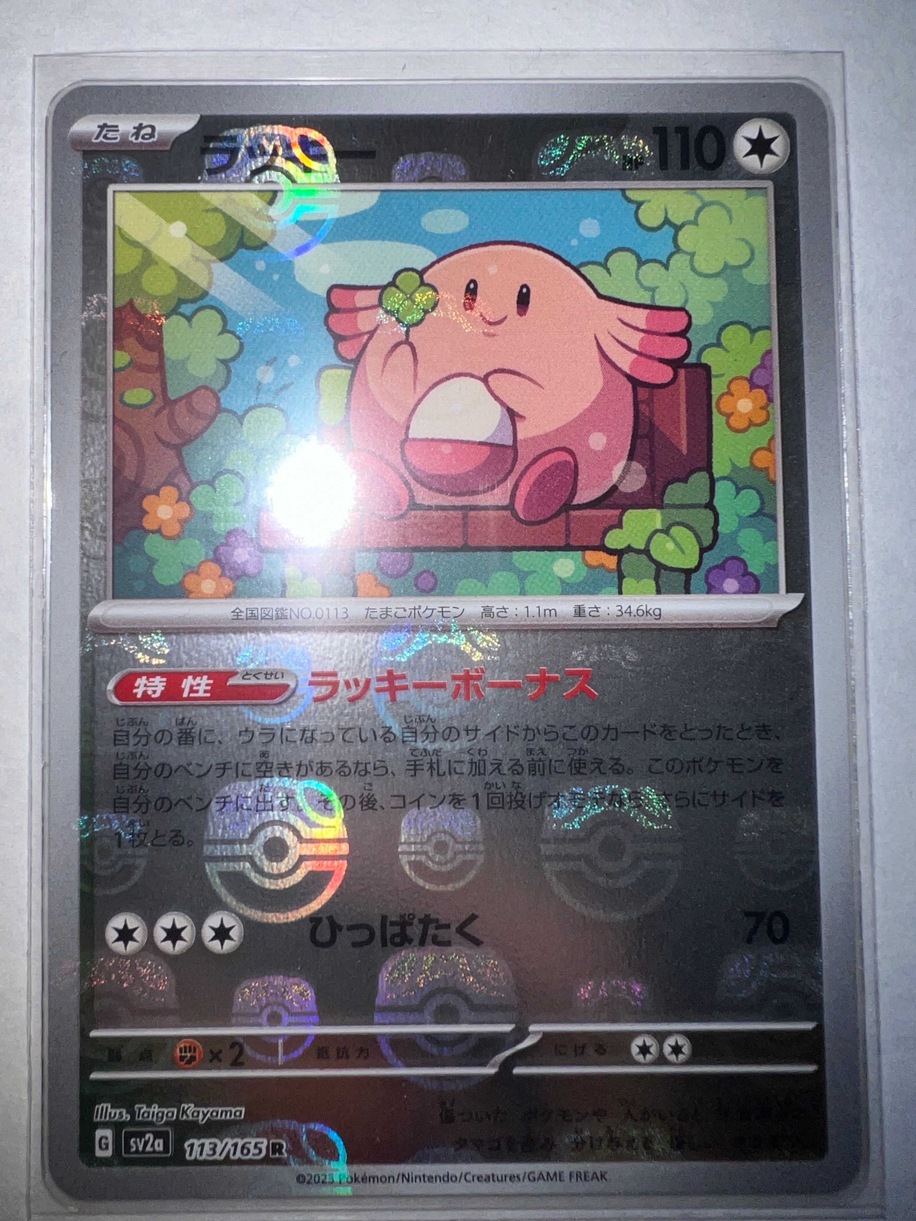 ラッキー R: マスターボールミラー[SV2a 113/165](強化拡張パック「ポケモンカード151」)