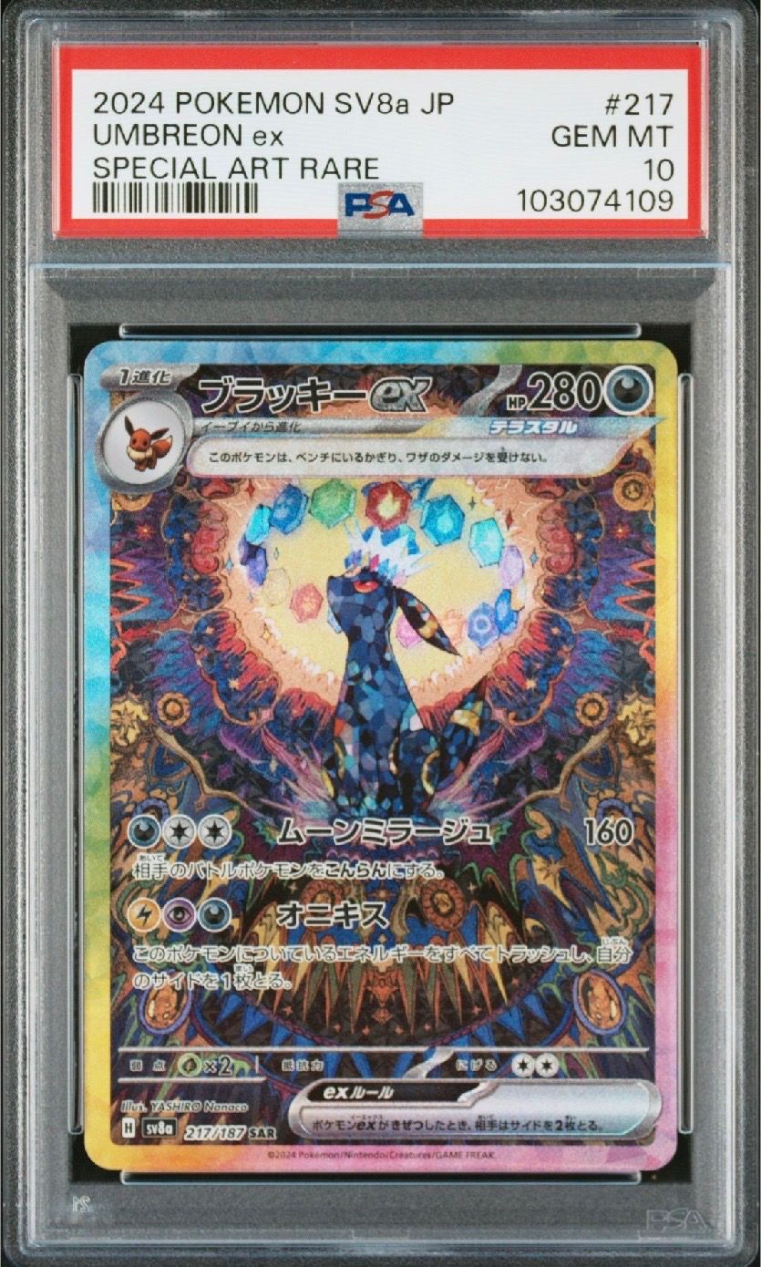 ブラッキーex SAR [SV8a 217/187](ハイクラスパック「テラスタルフェスex」)