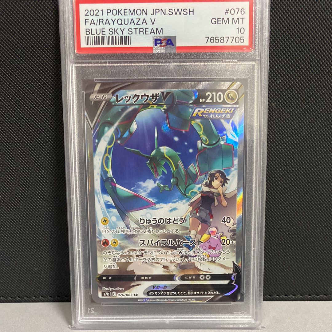 レックウザV SR: SA[S7R 076/067](拡張パック「蒼空ストリーム」)