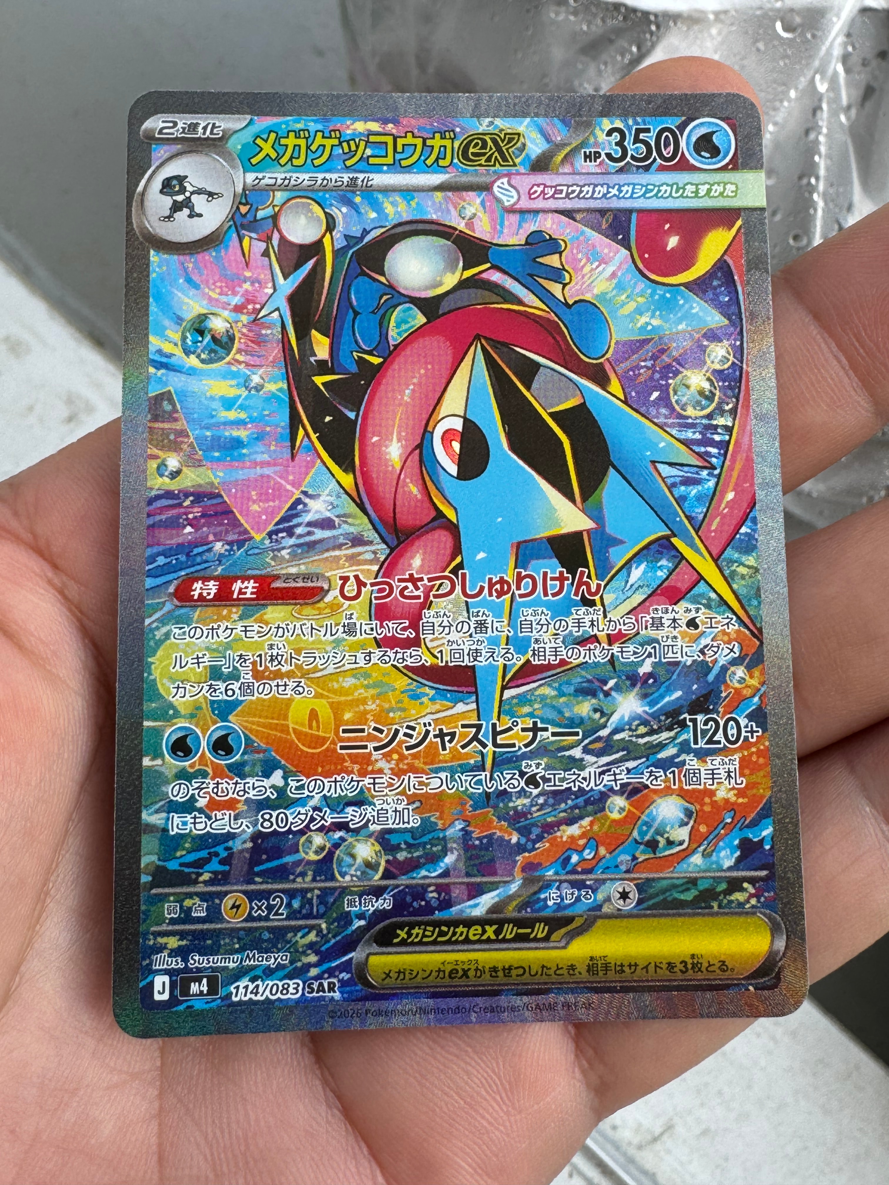 メガゲッコウガex SAR [M4 114/083](拡張パック「ニンジャスピナー」)