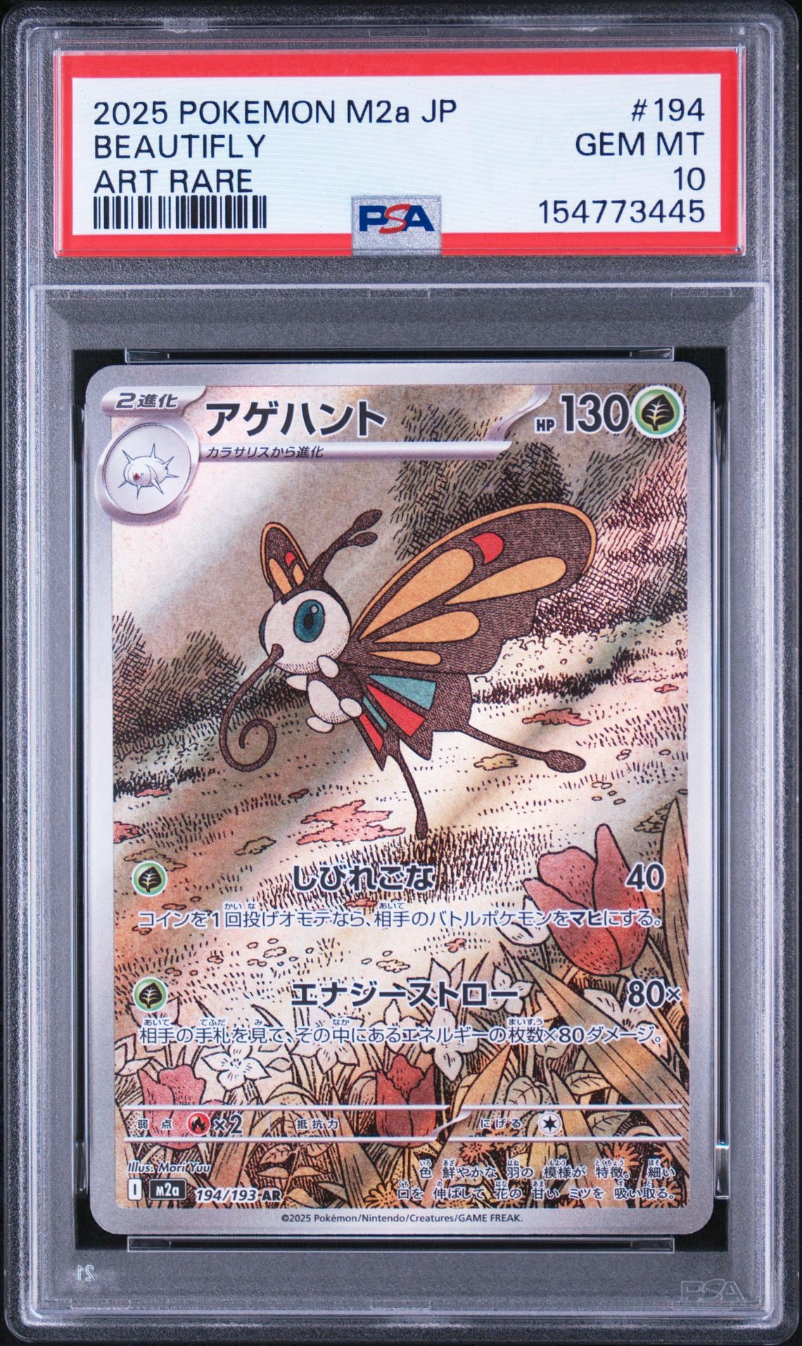 【PSA10】アゲハント AR MEGAドリームex 194/193 PSA10】アゲハント AR [M2a 194/193](ハイクラスパック「MEGAドリーム
