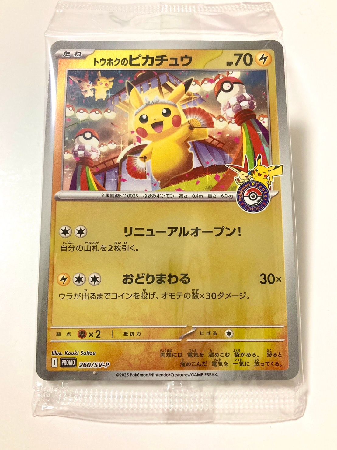 トウホクのピカチュウ P [SV-P 260](スペシャルBOX「ポケモンセンタートウホク」)