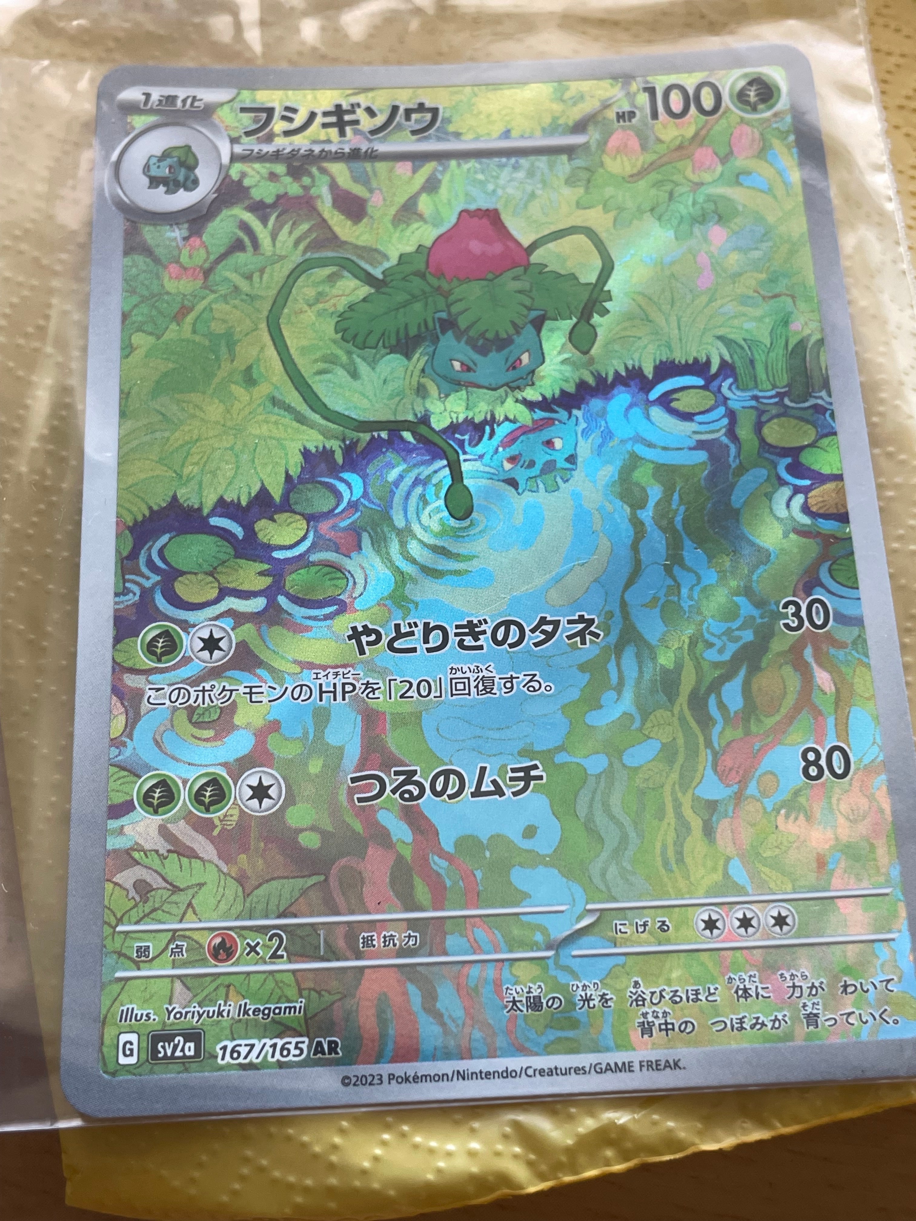 フシギソウ AR[SV2a 167/165](強化拡張パック「ポケモンカード151」)の