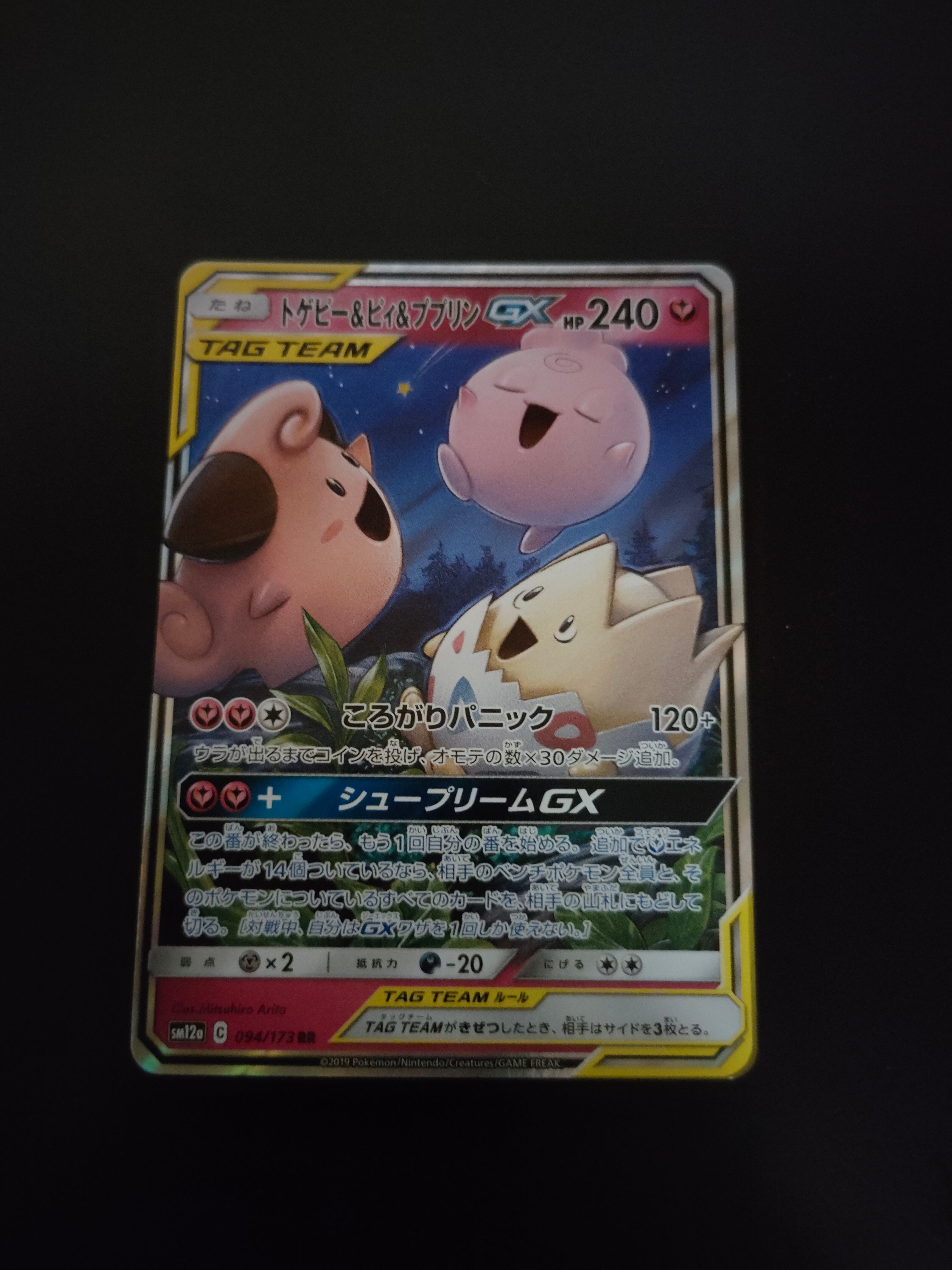 トゲピー&ピィ&ププリンGX RR [SM12a 094/173](ハイクラスパック「TAG TEAM GX タッグオールスターズ」)