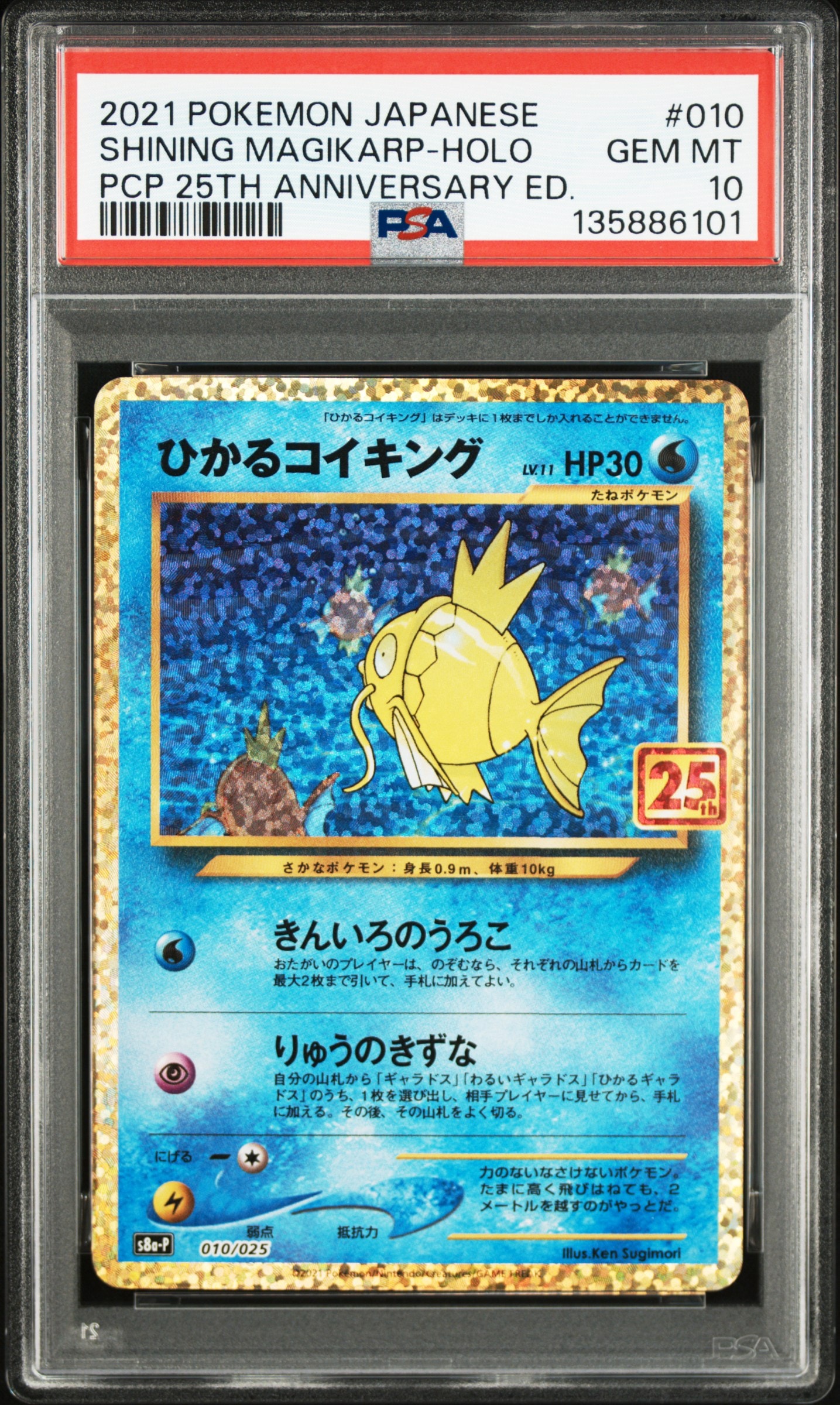 ひかるコイキング: プロモ[S8a-P 010/025](プロモカードパック 25th ANNIVERSARY edition)