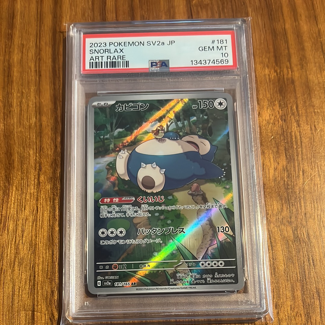 カビゴン AR[SV2a 181/165](強化拡張パック「ポケモンカード151」)