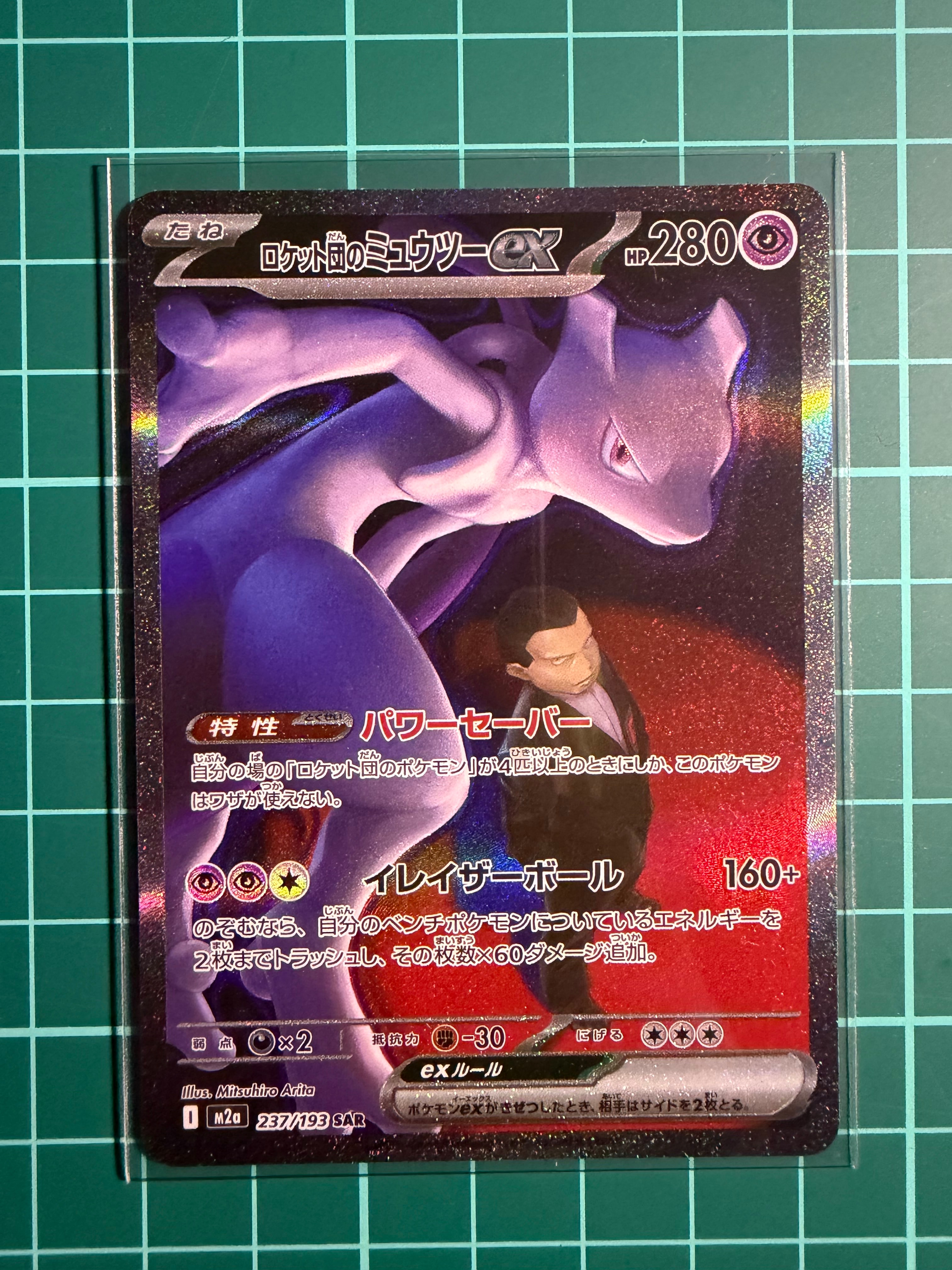 ロケット団のミュウツーex SAR [M2a 237/193](ハイクラスパック「MEGAドリームex」)