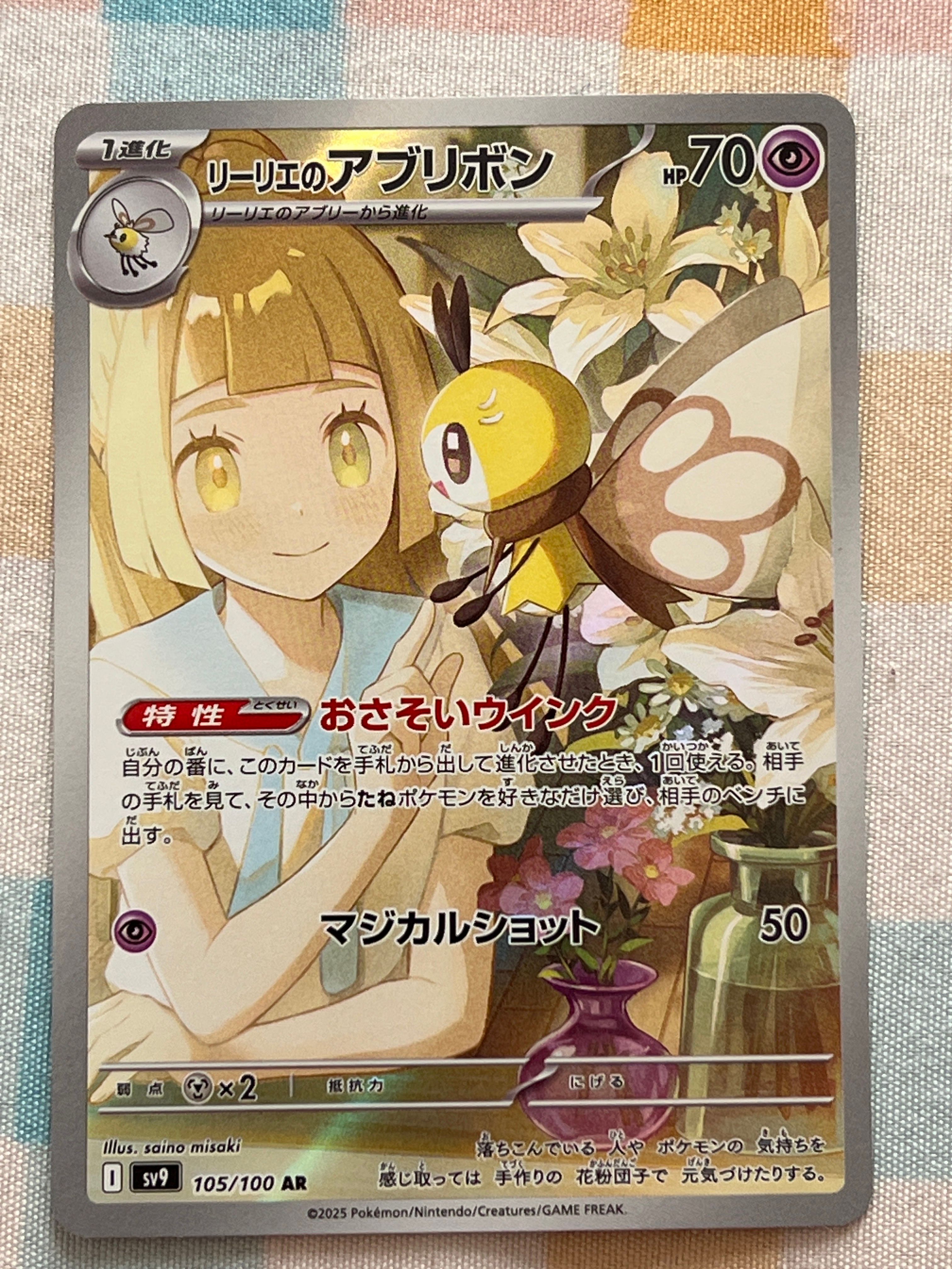 リーリエのアブリボン AR [SV9 105/100](拡張パック「バトルパートナーズ」)