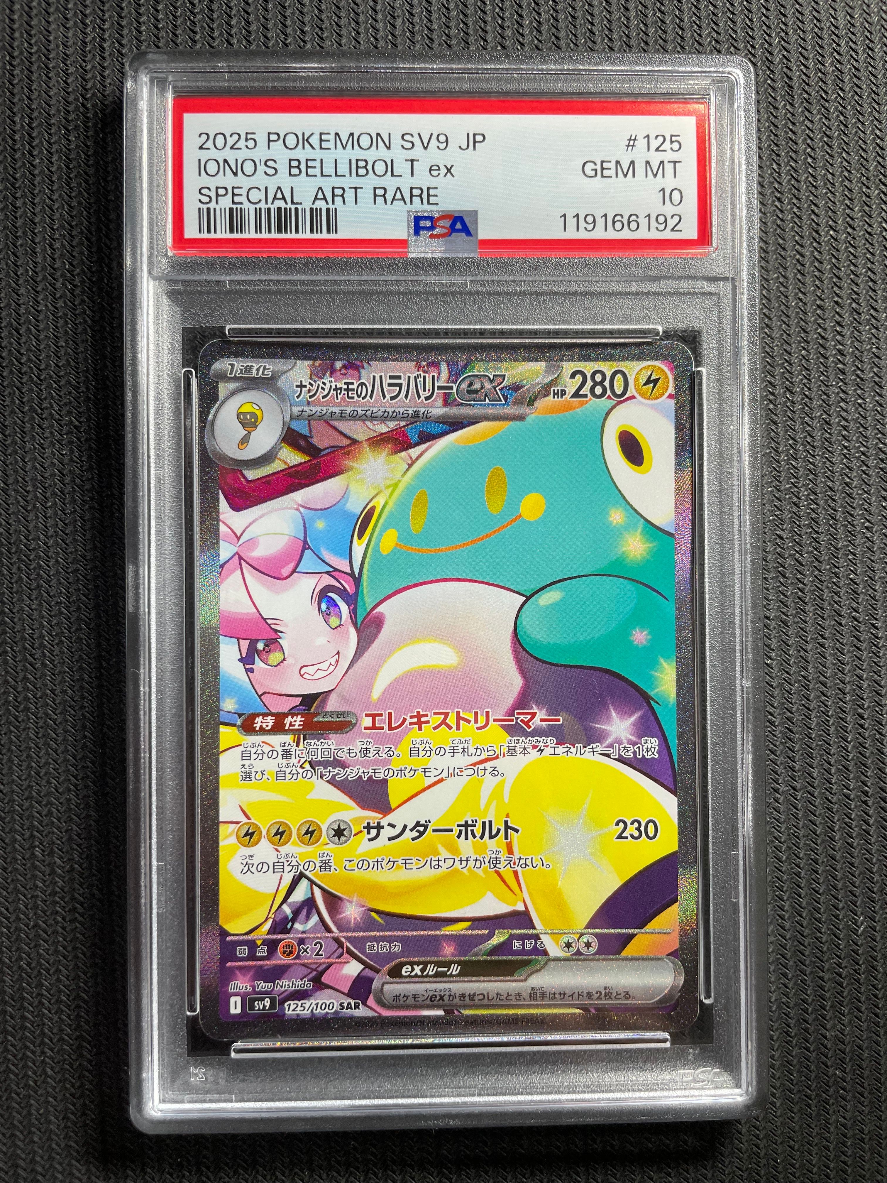 ナンジャモのハラバリーex SAR [SV9 125/100](拡張パック「バトルパートナーズ」)