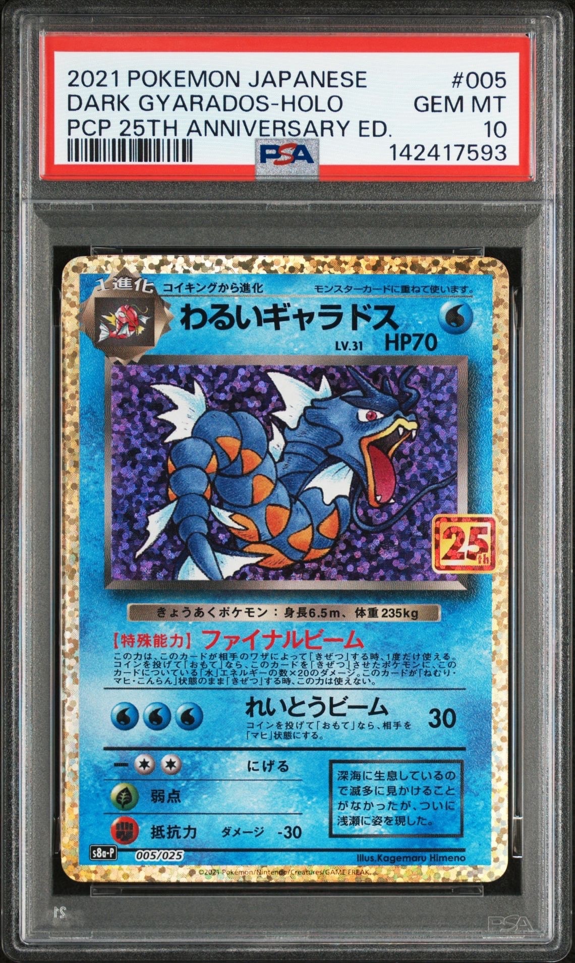 PSA10】わるいギャラドス: プロモ[S8a-P 005/025](プロモカードパック