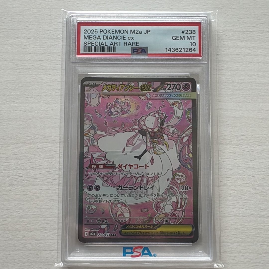メガディアンシーex SAR [M2a 238/193](ハイクラスパック「MEGA