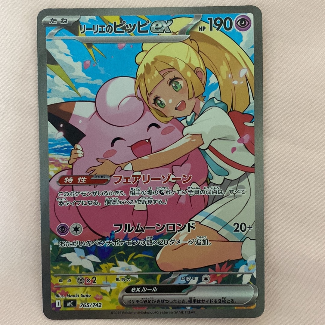 リーリエのピッピex SAR仕様 [MC 765/742](スタートデッキ100「バトルコレクション」)