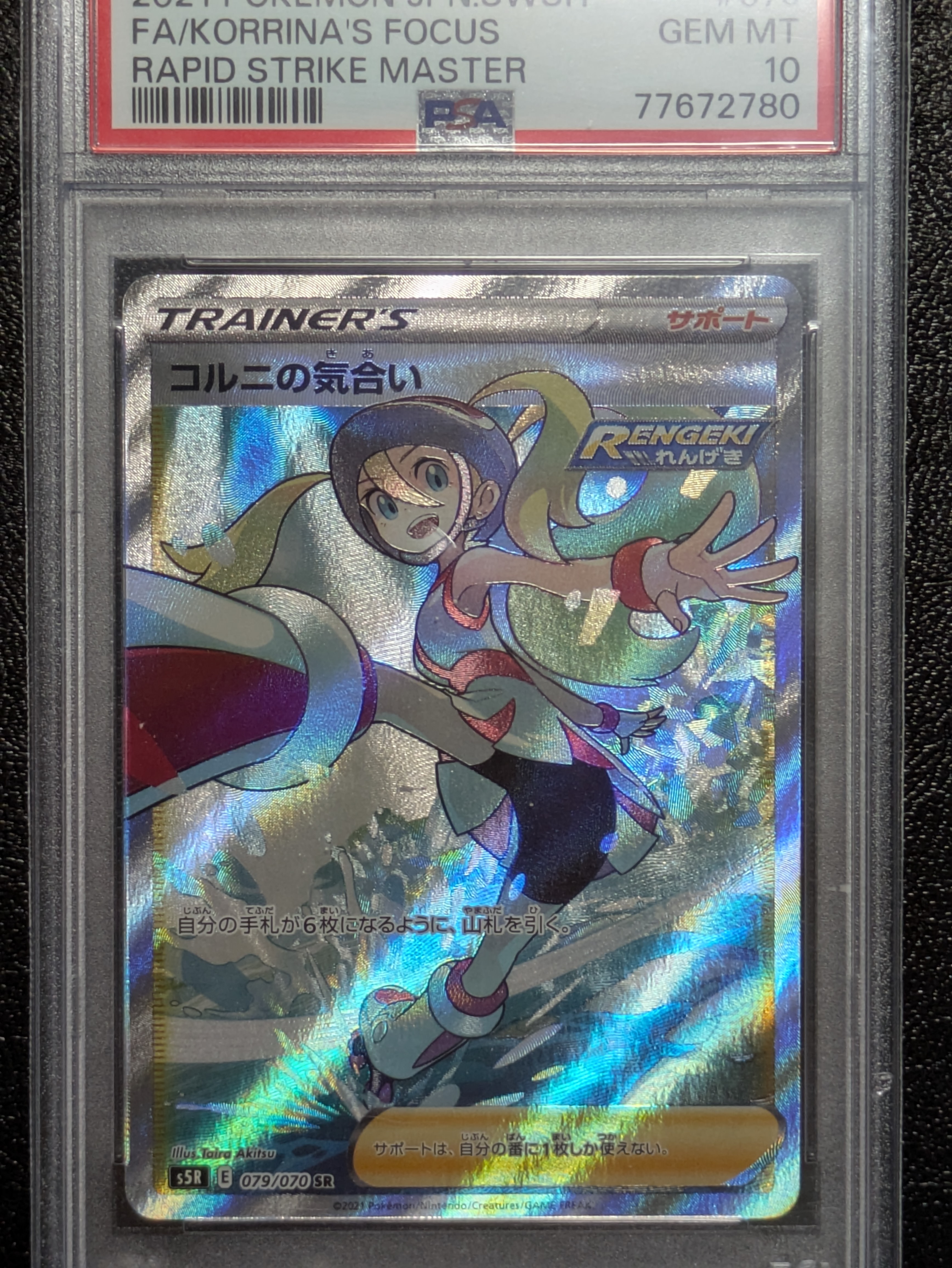 PSA10】コルニの気合い SR[S5R 079/070](拡張パック「連撃マスター