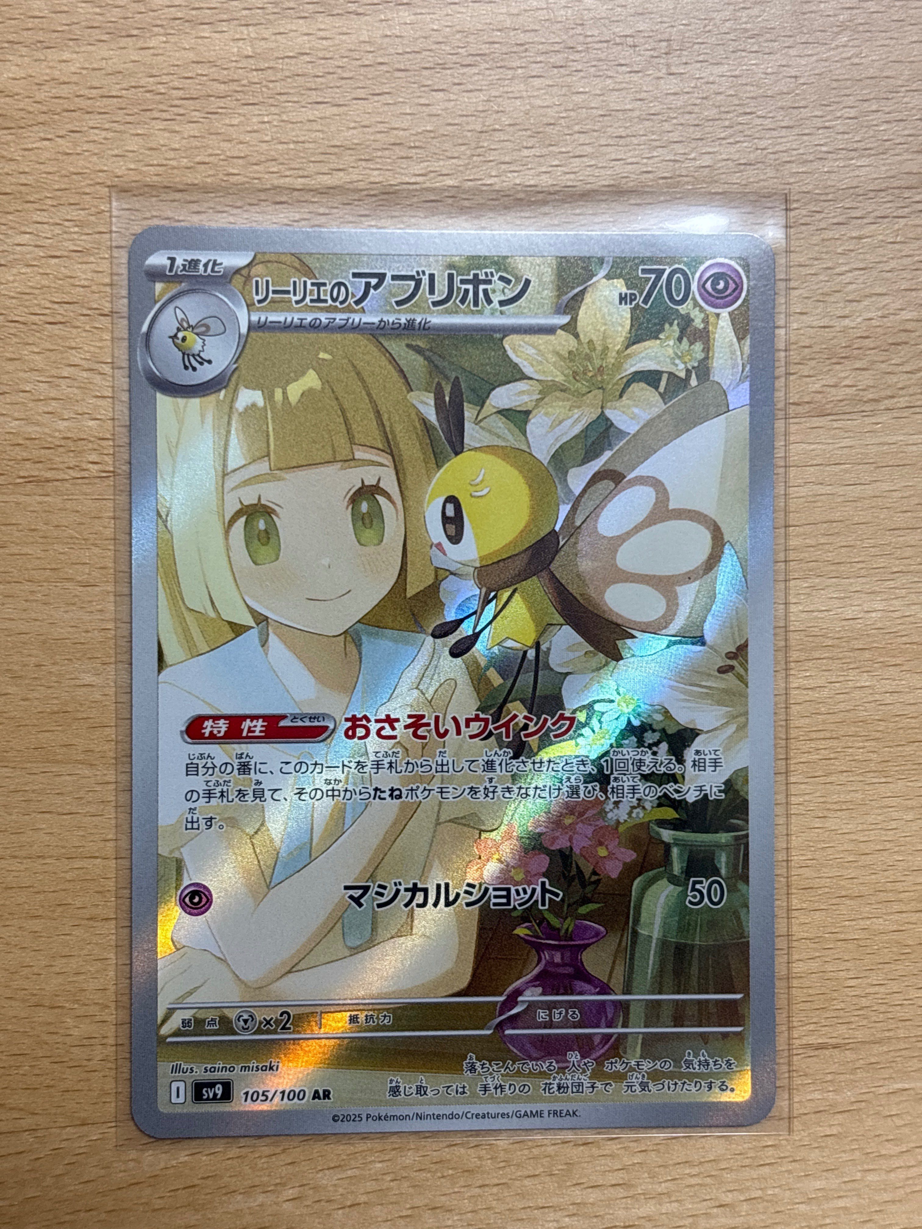 リーリエのアブリボン AR [SV9 105/100](拡張パック「バトルパートナーズ」)