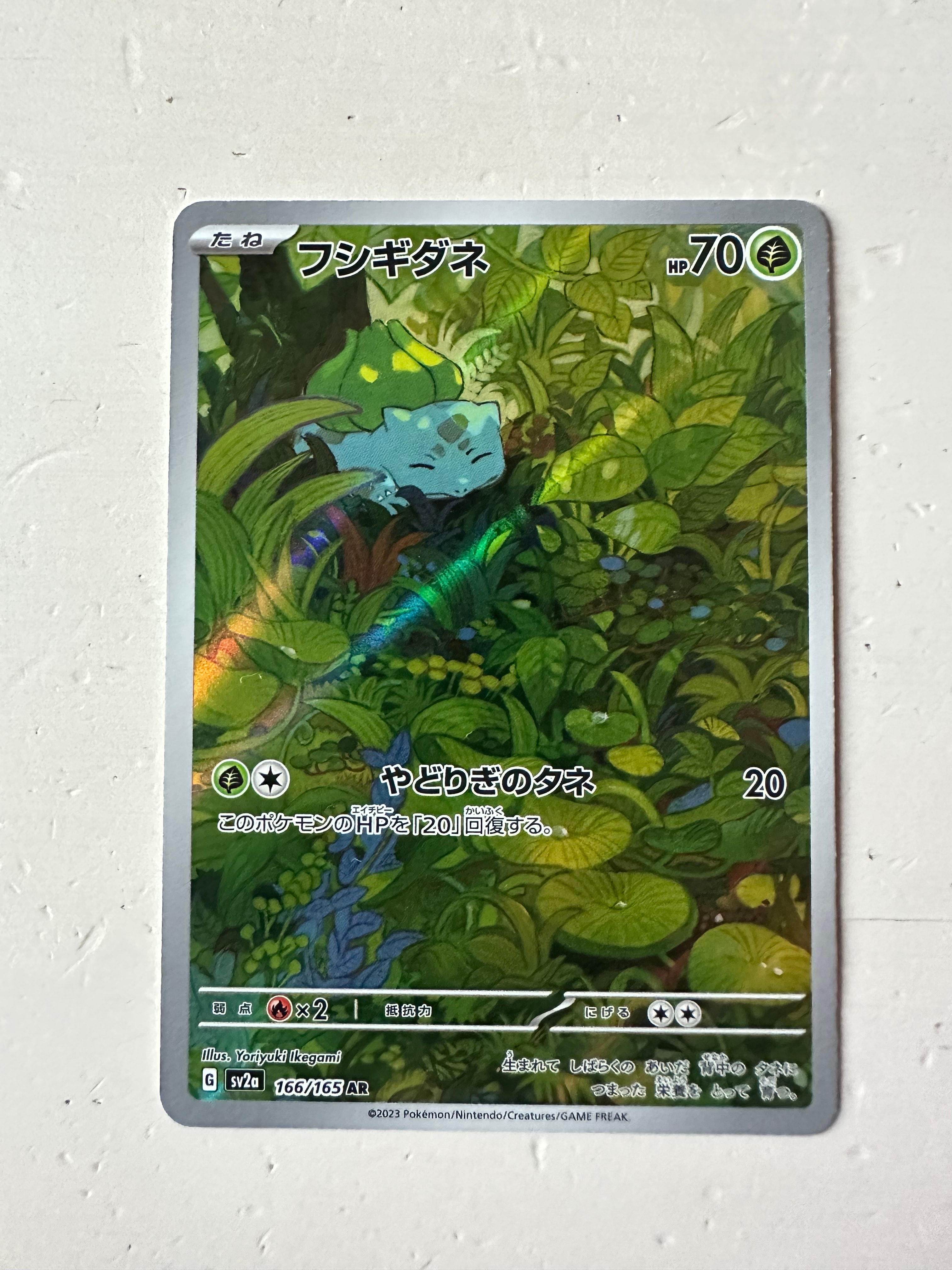 フシギダネ AR[SV2a 166/165](強化拡張パック「ポケモンカード151」)