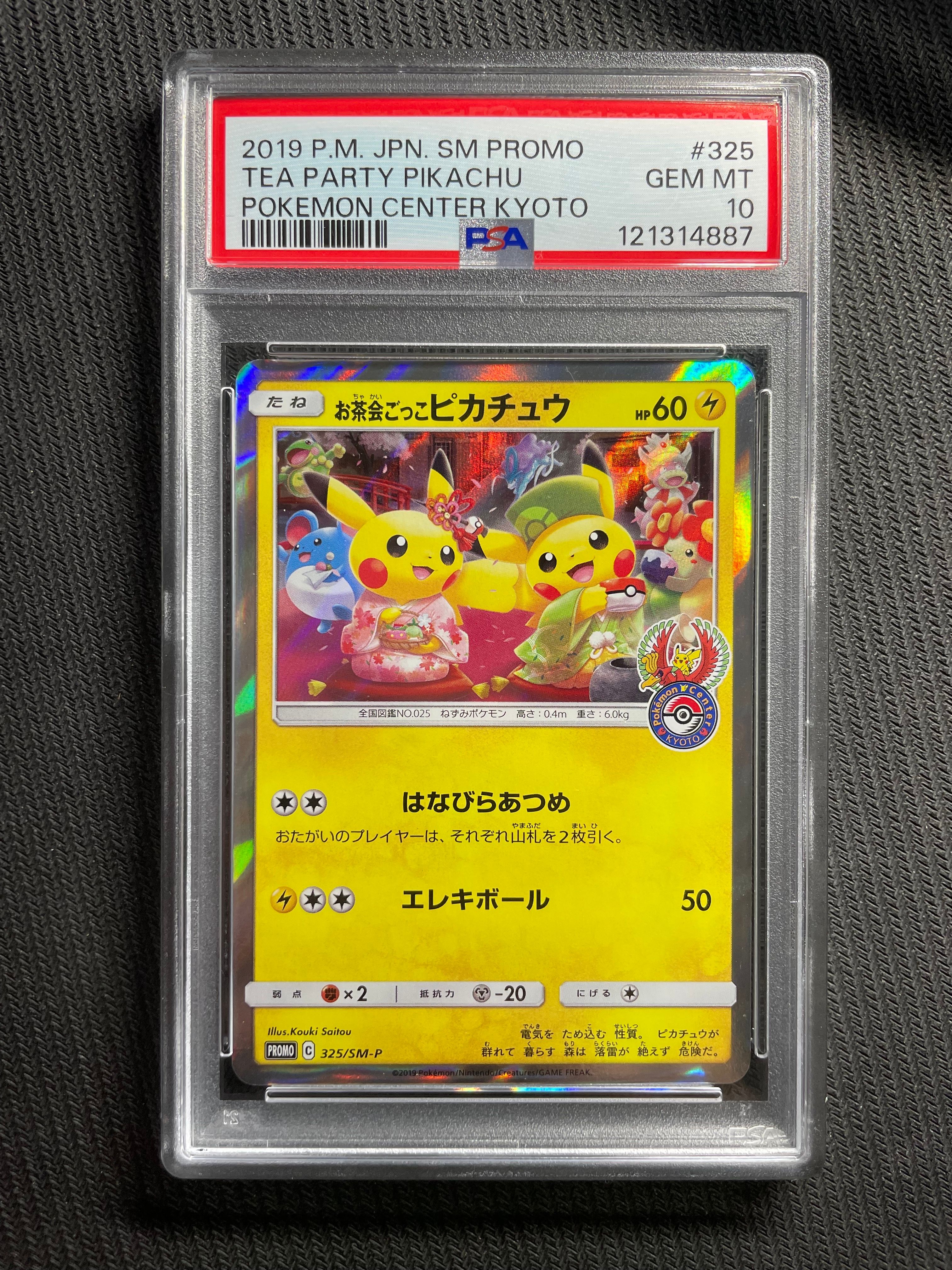 お茶会ごっこピカチュウ: プロモ[SM-P 325](プロモーションカード「SM-P」)
