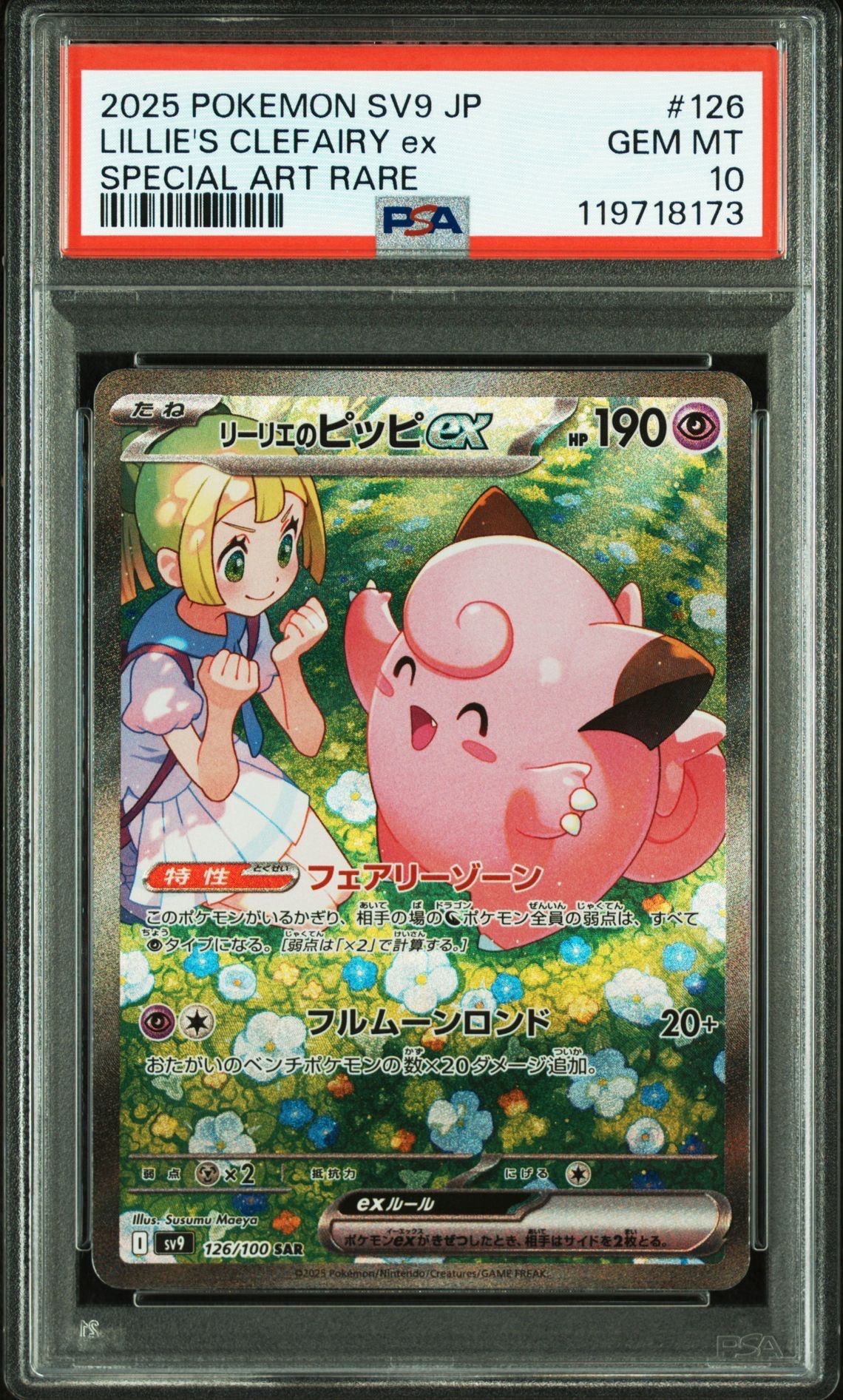 リーリエのピッピex SAR [SV9 126/100](拡張パック「バトルパートナーズ」)