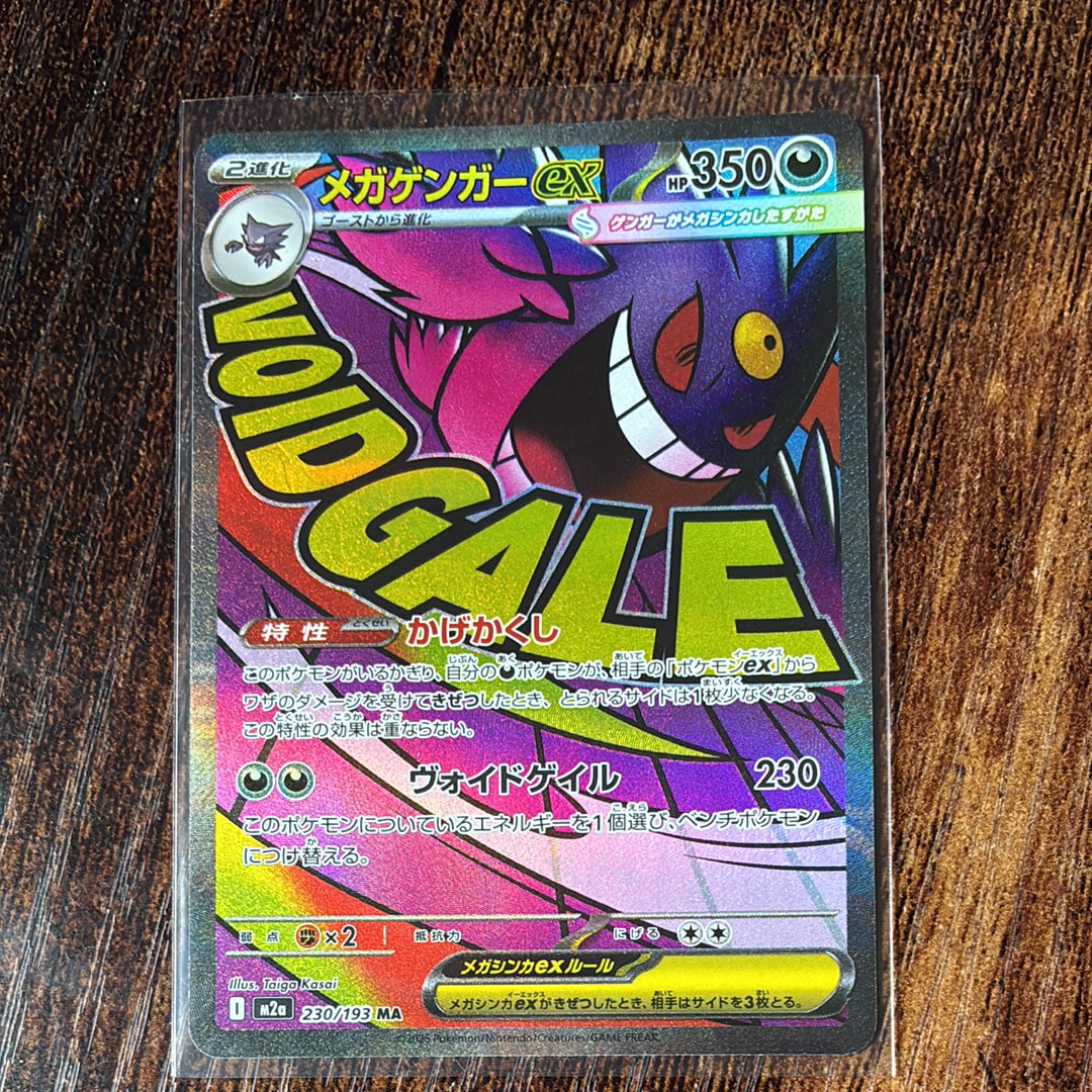 メガゲンガーex MA [M2a 230/193](ハイクラスパック「MEGAドリームex」)