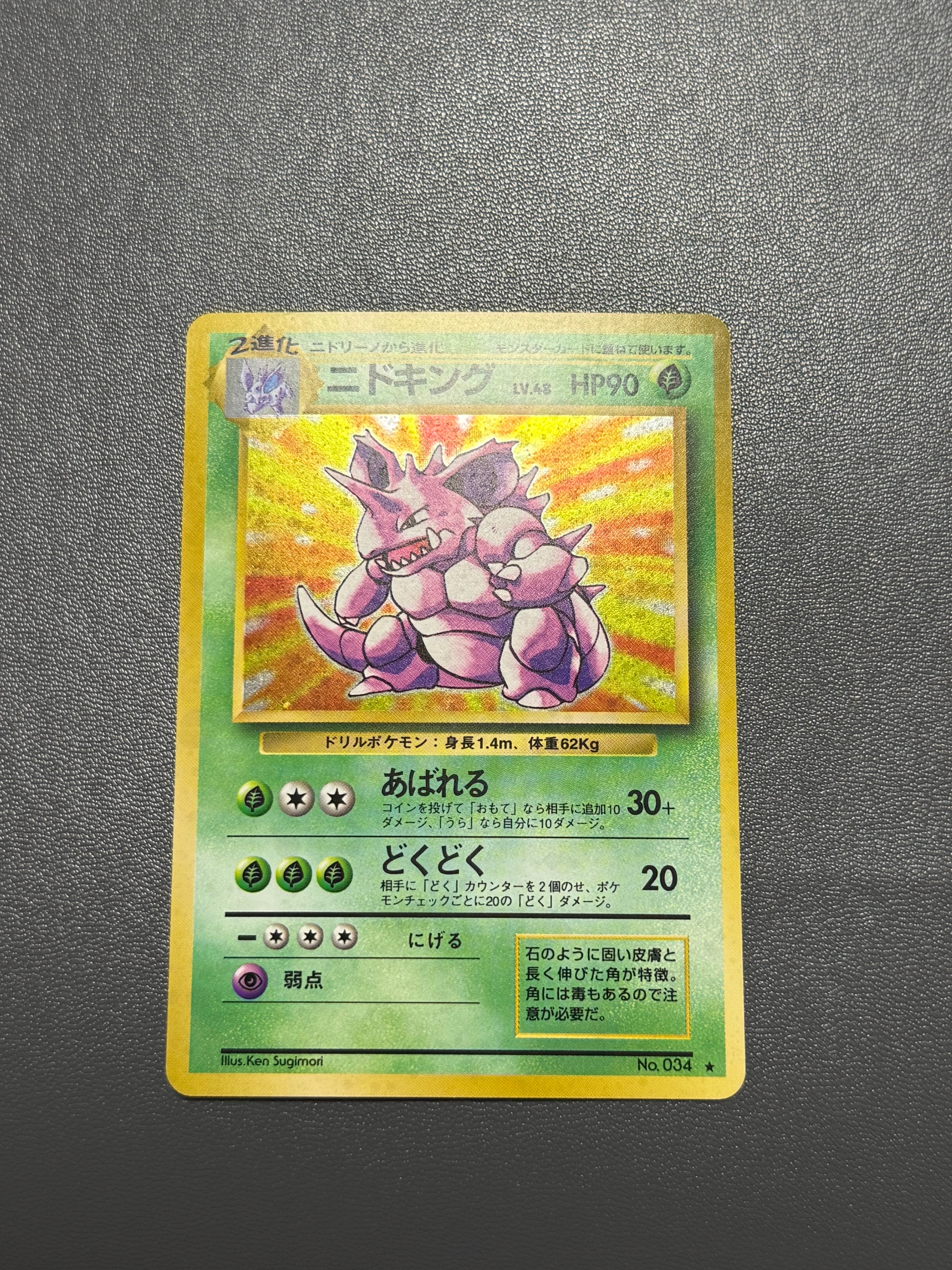 ニドキング ★ : 旧裏 [PMCG1-2](拡張パック「ポケットモンスター カードゲーム」再販)