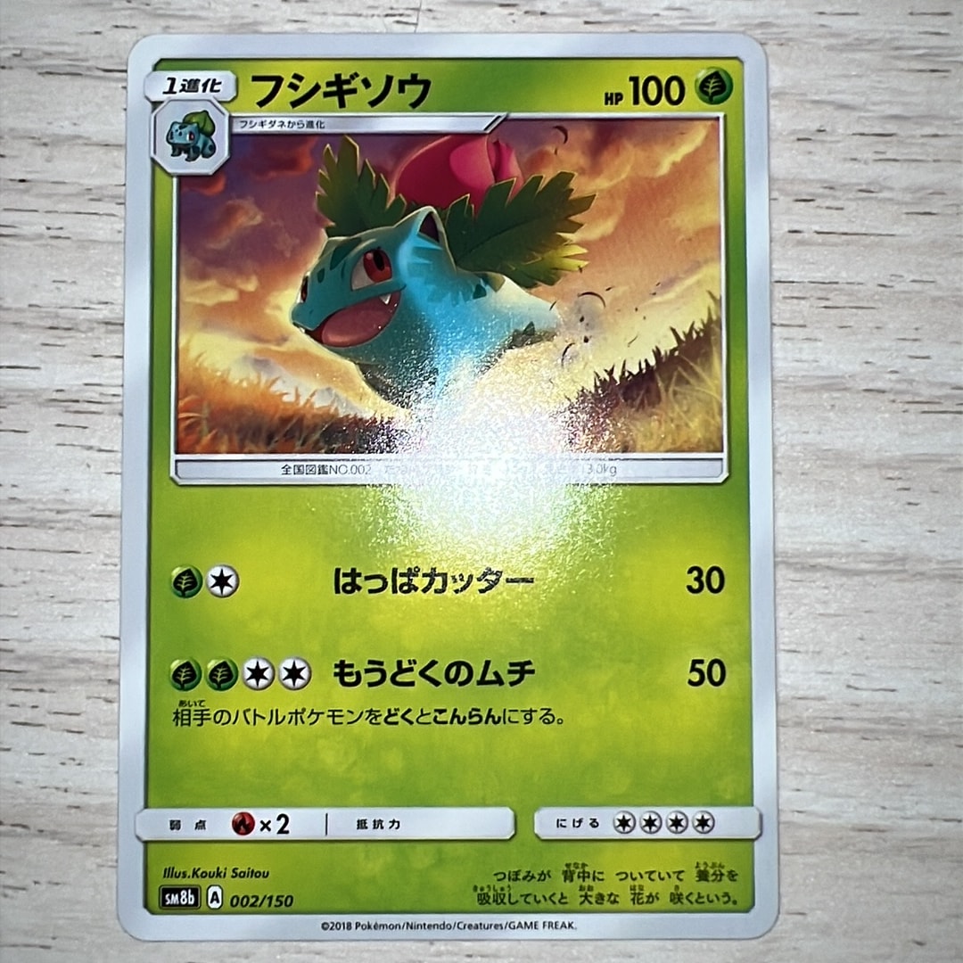 フシギソウ [SM8b 002/150](ハイクラスパックGX「ウルトラシャイニー」)