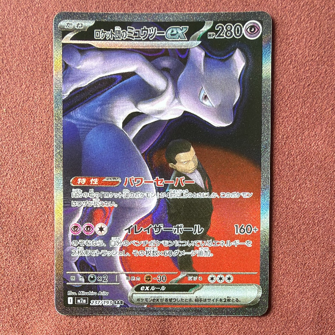 ロケット団のミュウツーex SAR [M2a 237/193](ハイクラスパック「MEGA
