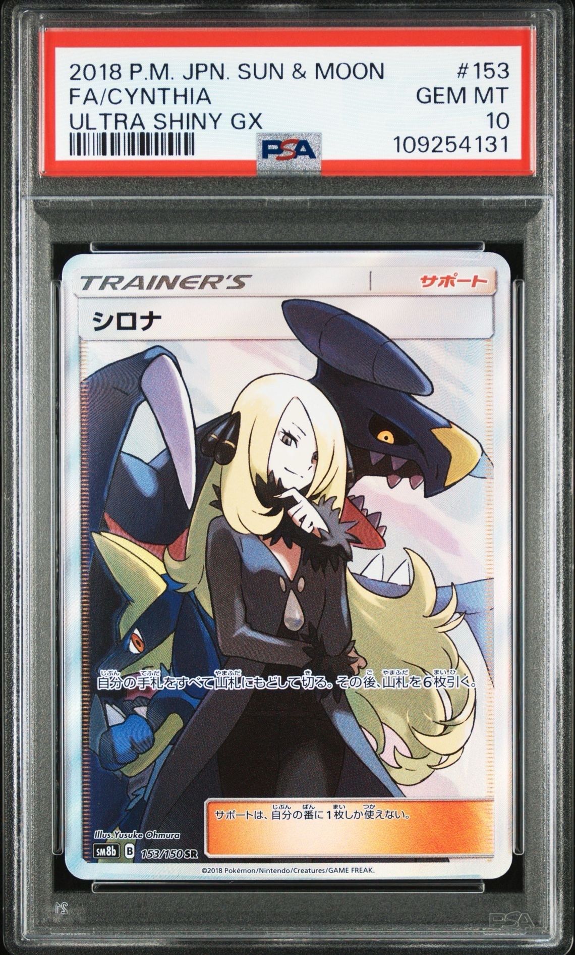 シロナ SR[SM8b 153/150](ハイクラスパック「GXウルトラシャイニー」)
