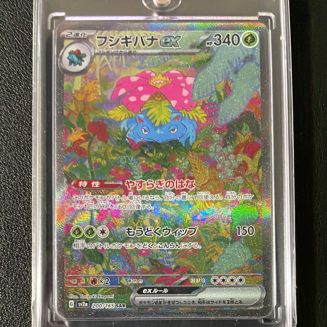 フシギバナex SAR[SV2a 200/165](強化拡張パック「ポケモンカード151」)
