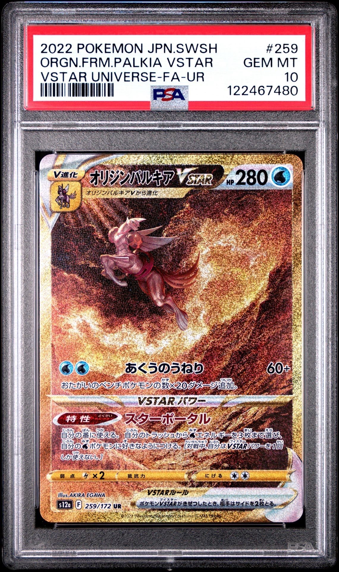 オリジンパルキアVSTAR UR[s12a 259/172](ハイクラスパック「VSTARユニバース」)