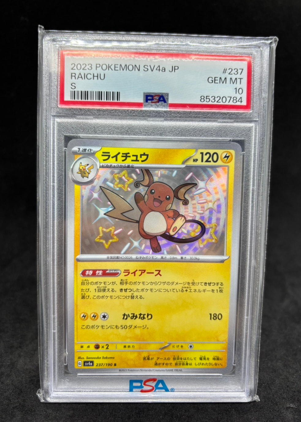 ライチュウ S [SV4a 237/190](ハイクラスパック「シャイニートレジャーex」)