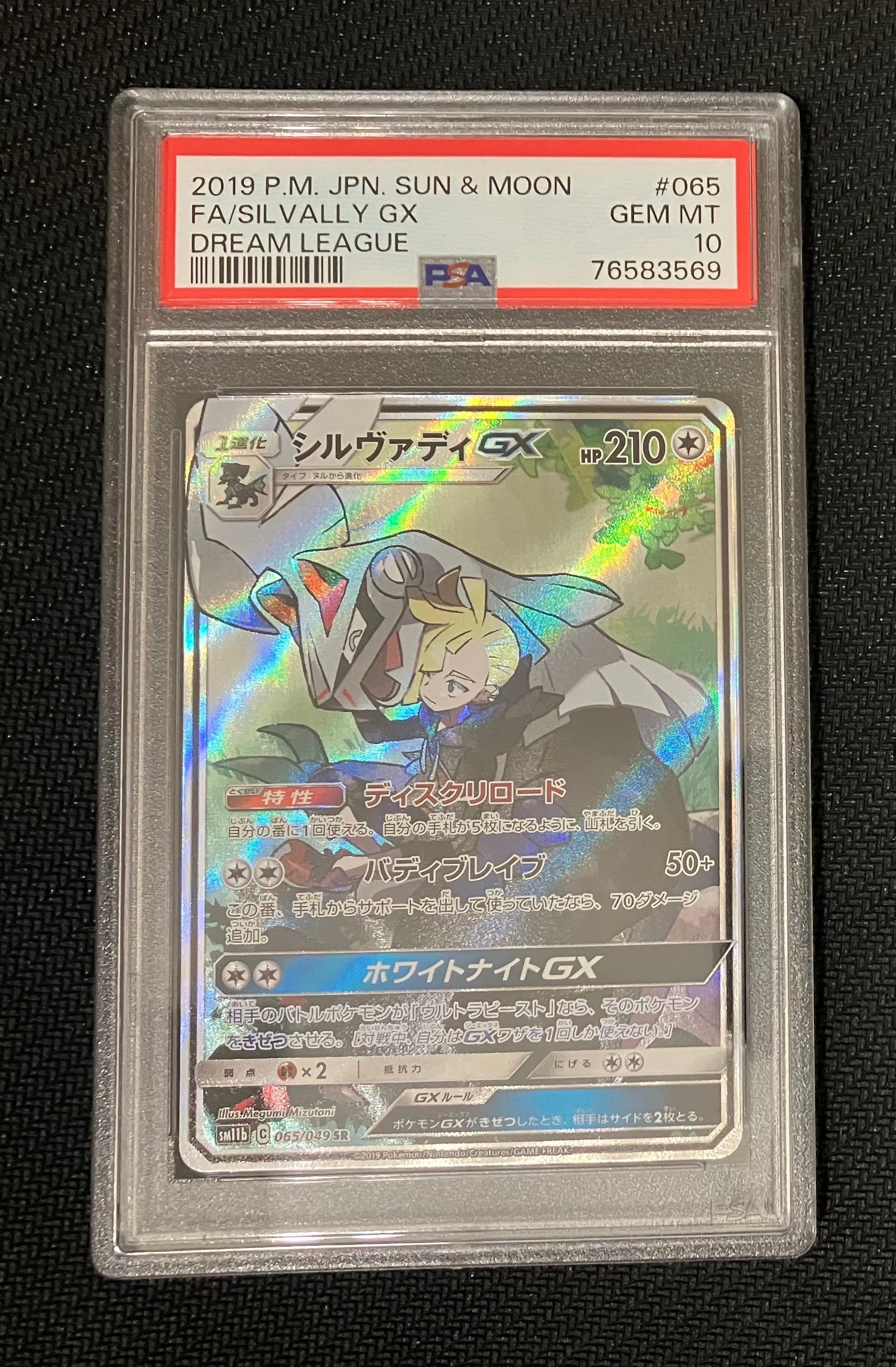 シルヴァディGX SR :SA [SM11b 065/049](強化拡張パック「ドリームリーグ」)