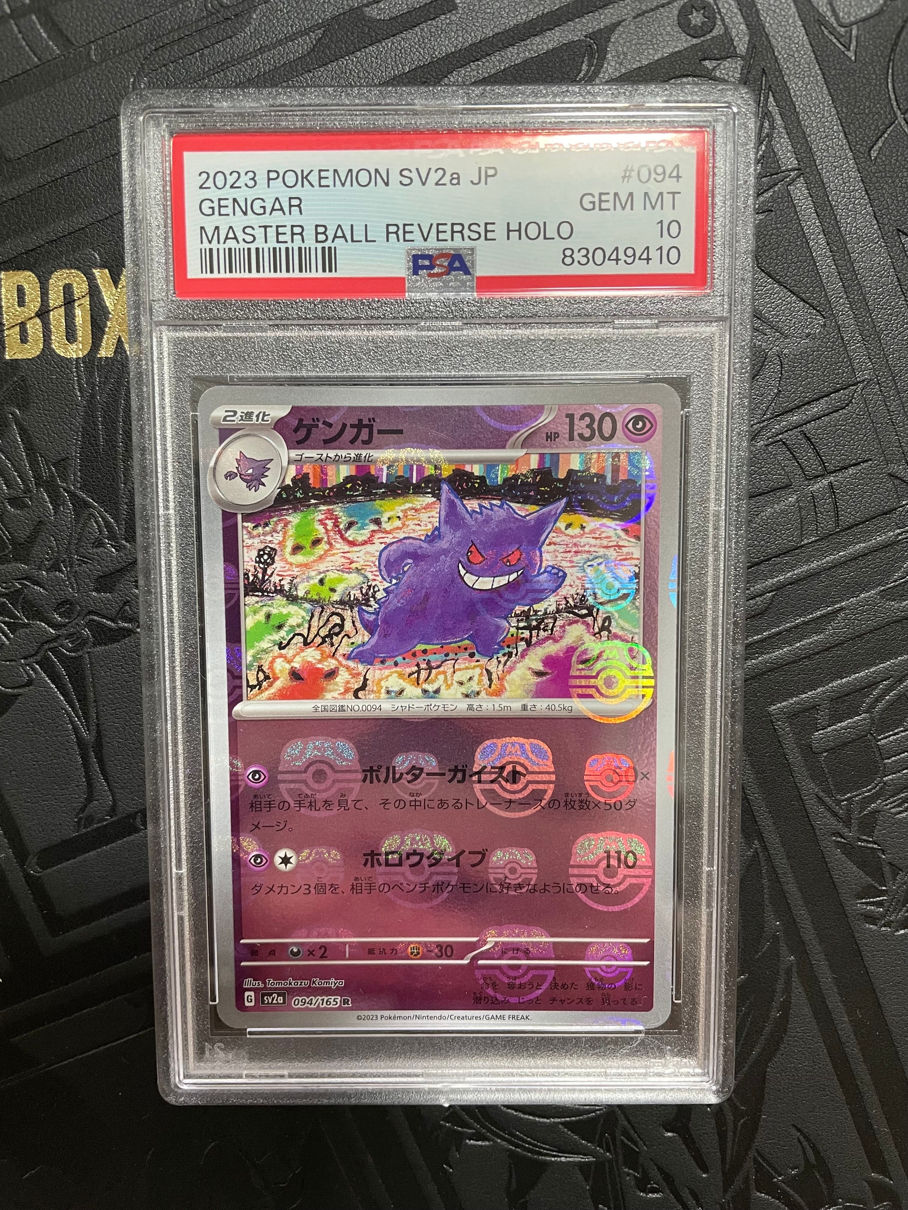 ゲンガー R: マスターボールミラー[SV2a 094/165](強化拡張パック「ポケモンカード151」)