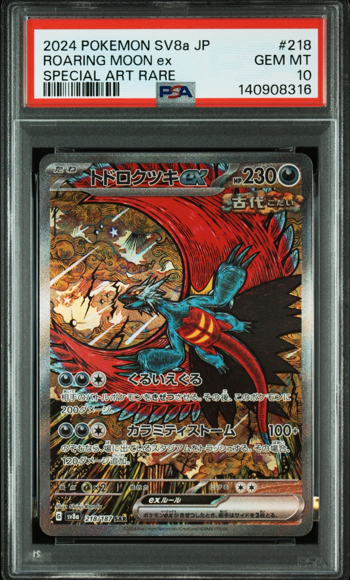 トドロクツキex SAR [SV8a 218/187](ハイクラスパック「テラスタルフェスex」)