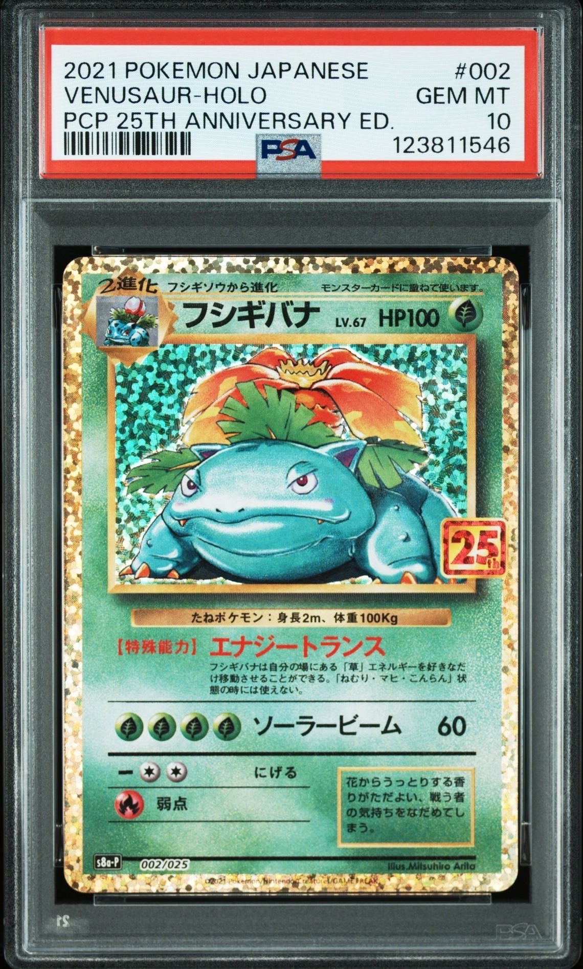 フシギバナ: プロモ[S8a-P 002/025](プロモカードパック 25th ANNIVERSARY edition)