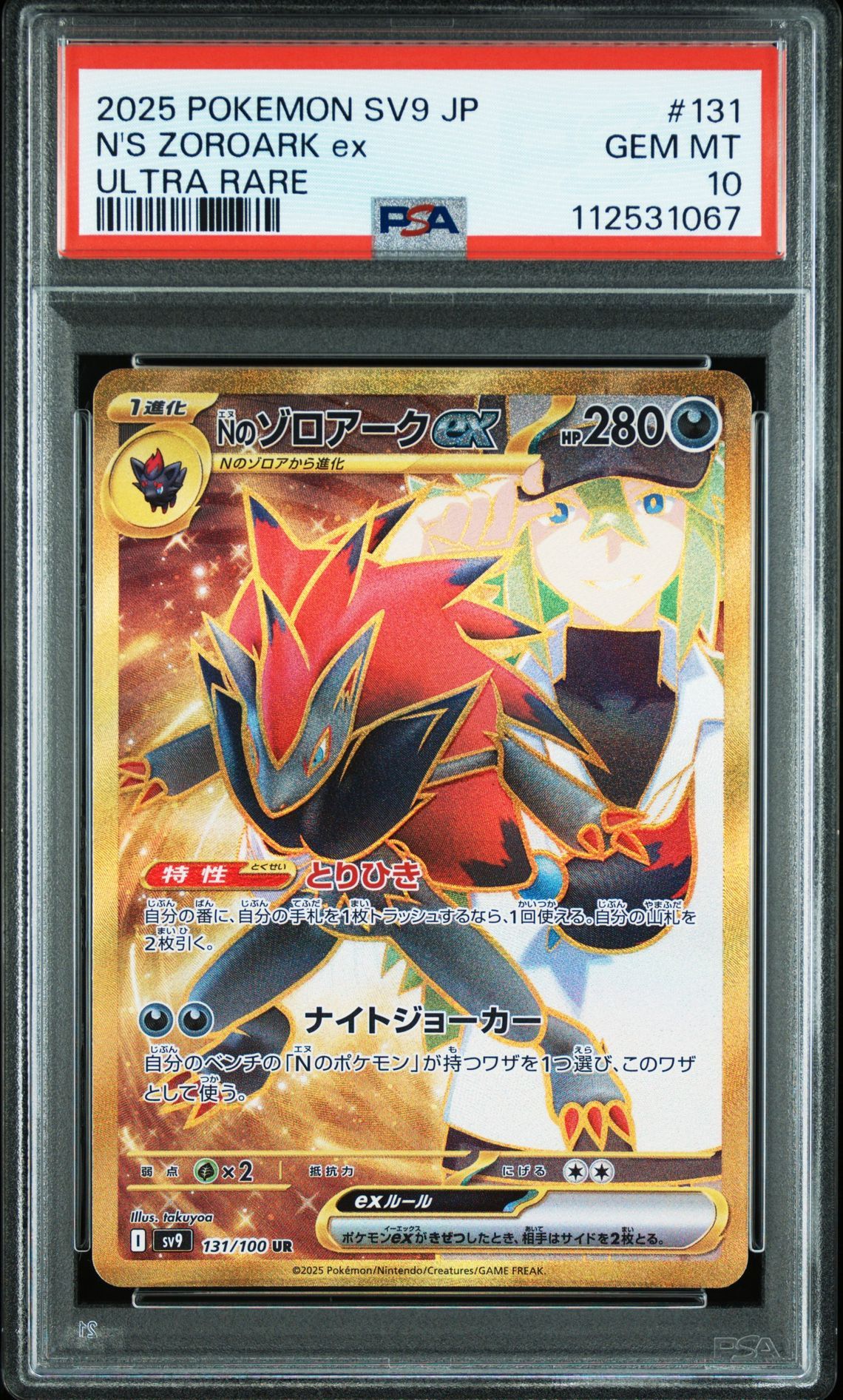 Nのゾロアークex UR [SV9 131/100](拡張パック「バトルパートナーズ」)