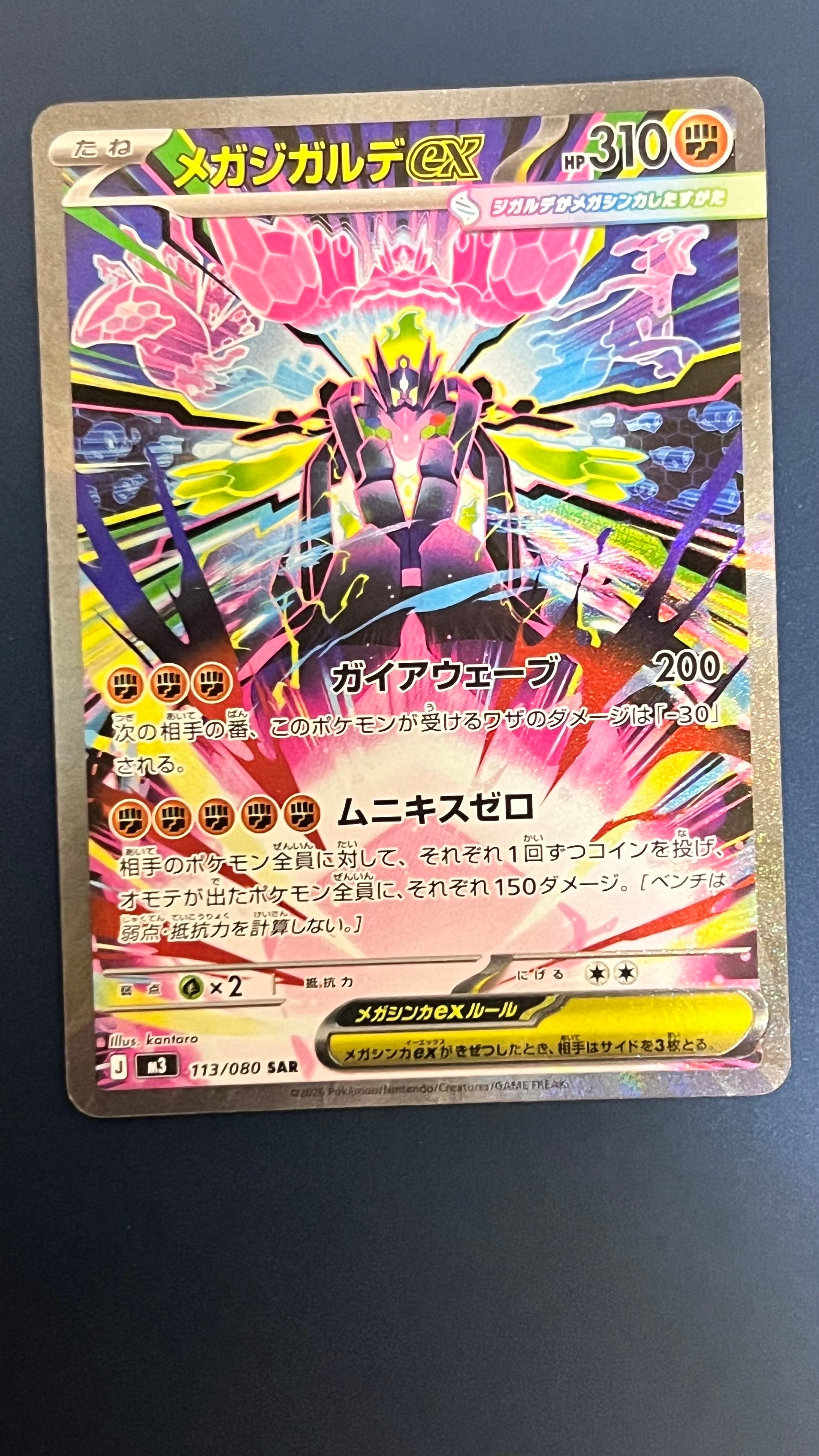 メガジガルデex SAR [M3 113/080](拡張パック「ムニキスゼロ」)