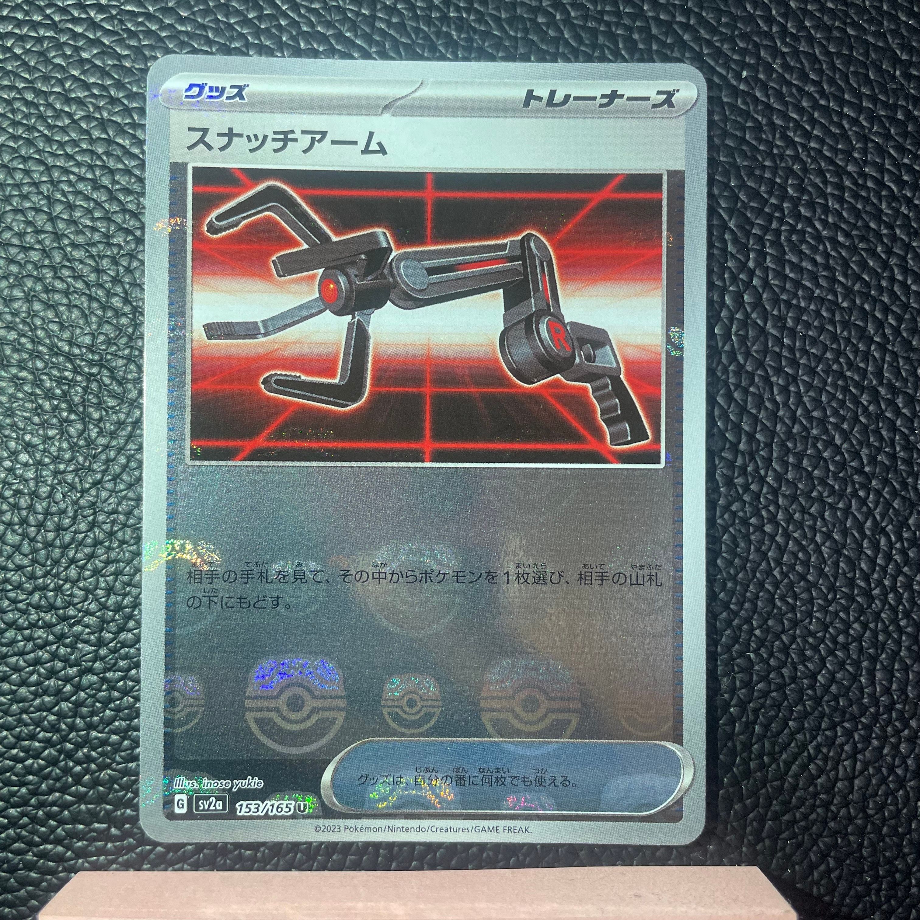 スナッチアーム U: マスターボールミラー[SV2a 153/165](強化拡張パック「ポケモンカード151」)